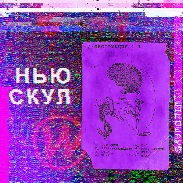 Wildways - Мам, прости
