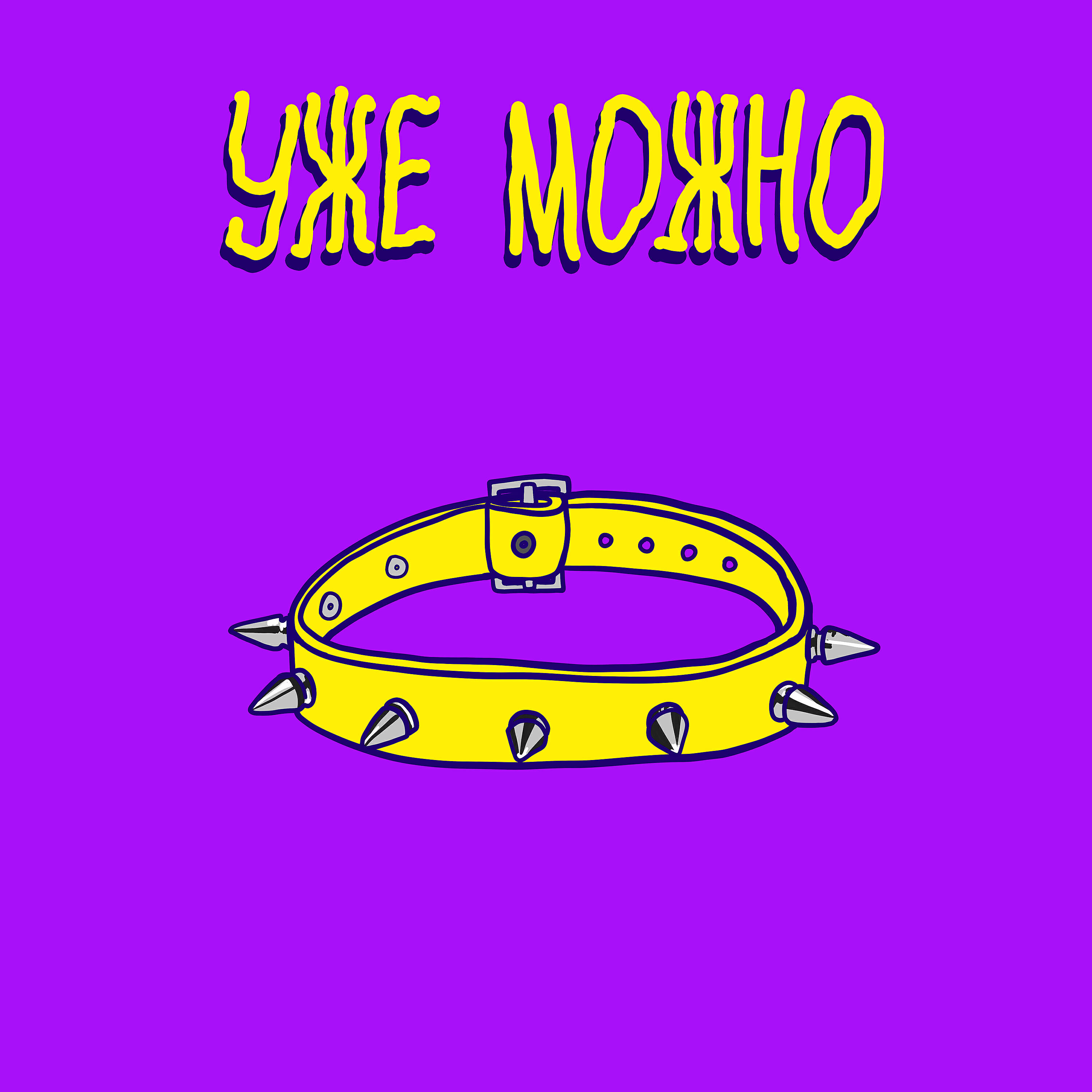 УЖЕ МОЖНО - Твоя подруга
