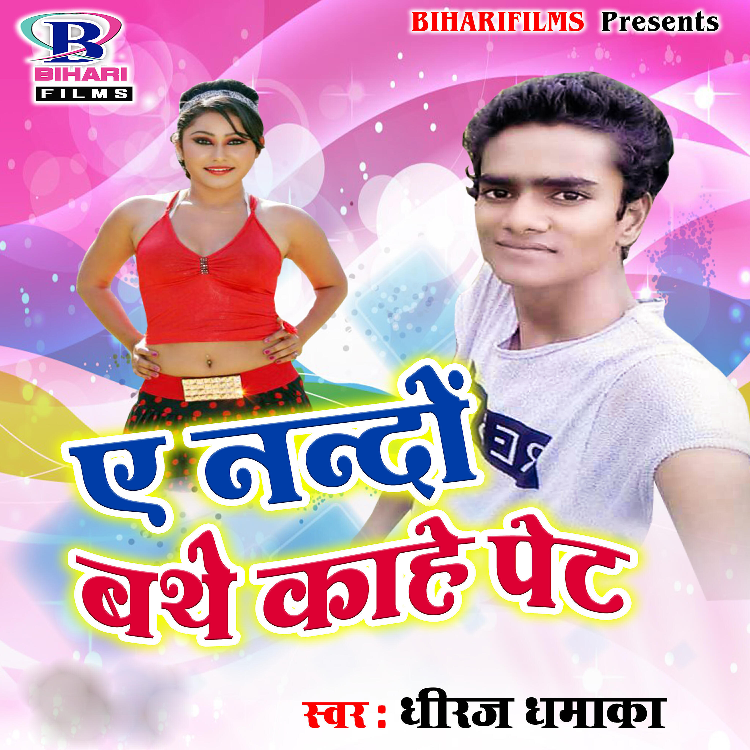 Dheeraj Dhamaka - Ye Nando Bathe Kahe Pet