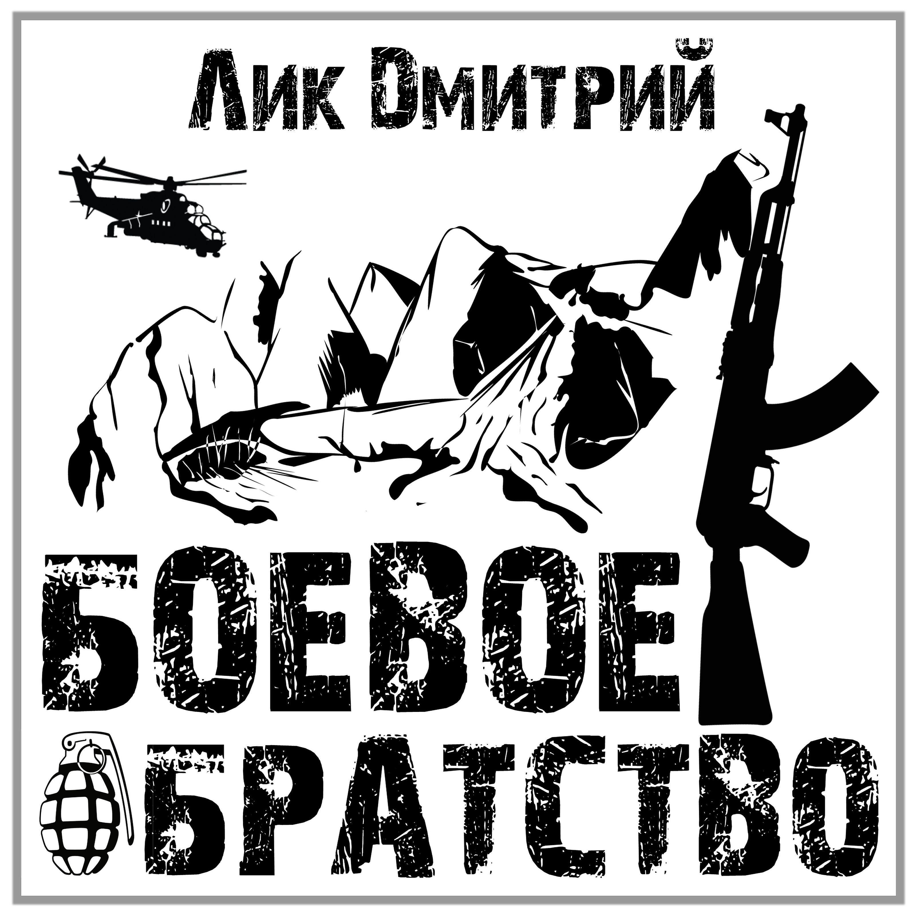 Лик Дмитрий - Боевое братство