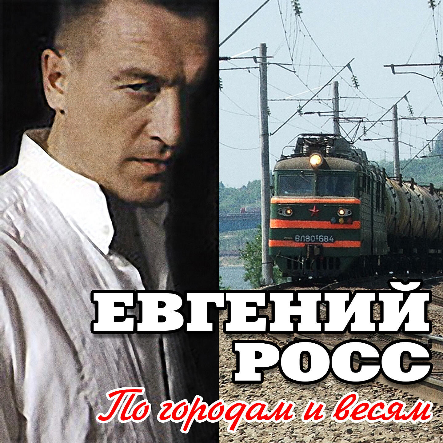 Слушать музыку росс