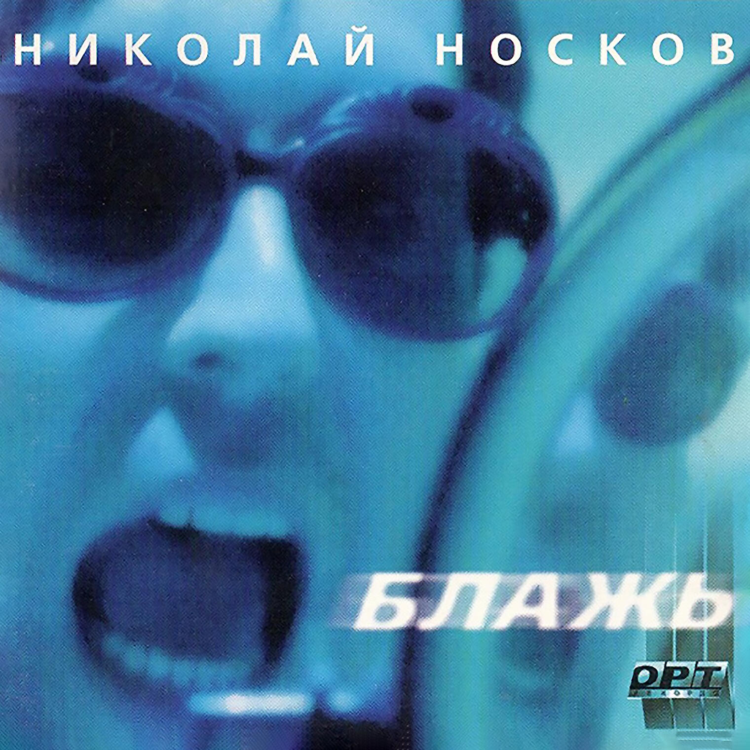 Николай носков блажь 1998