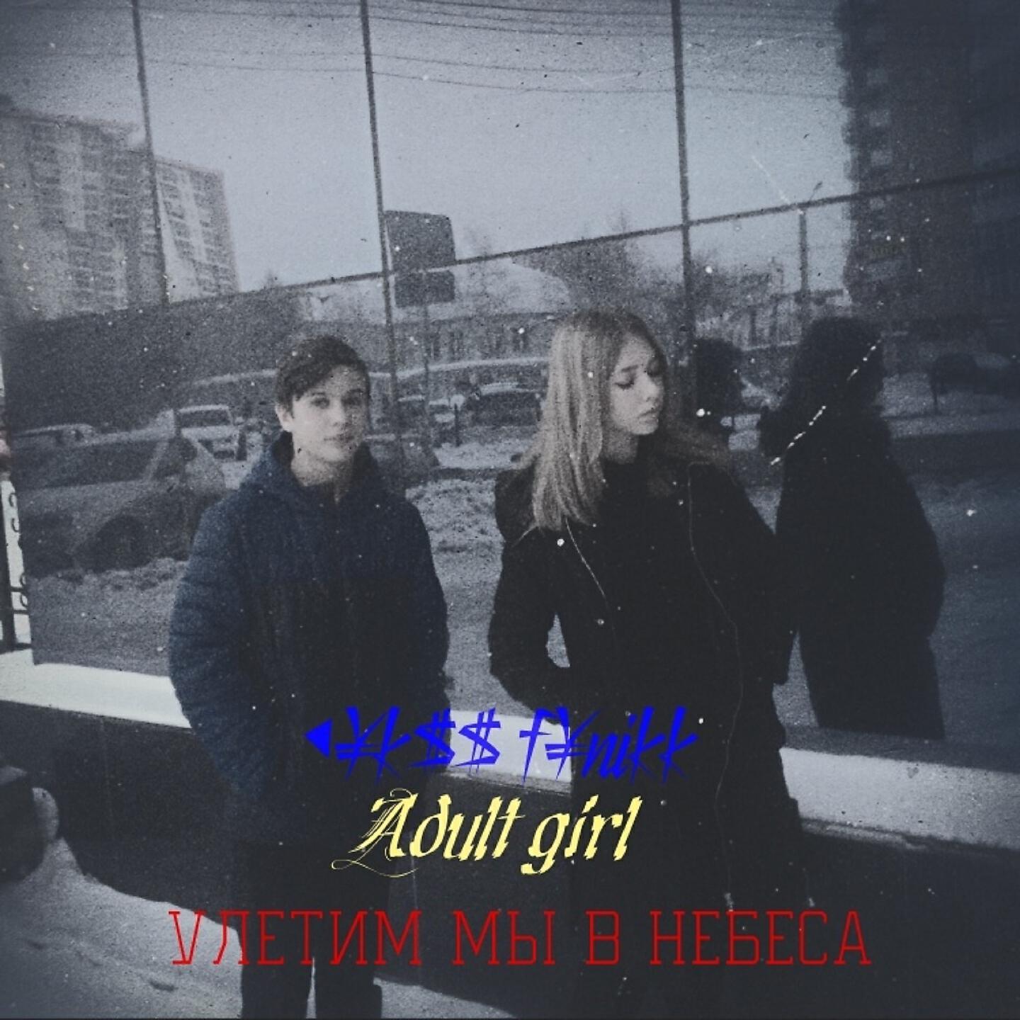 Давай с тобой улетим с этой планеты