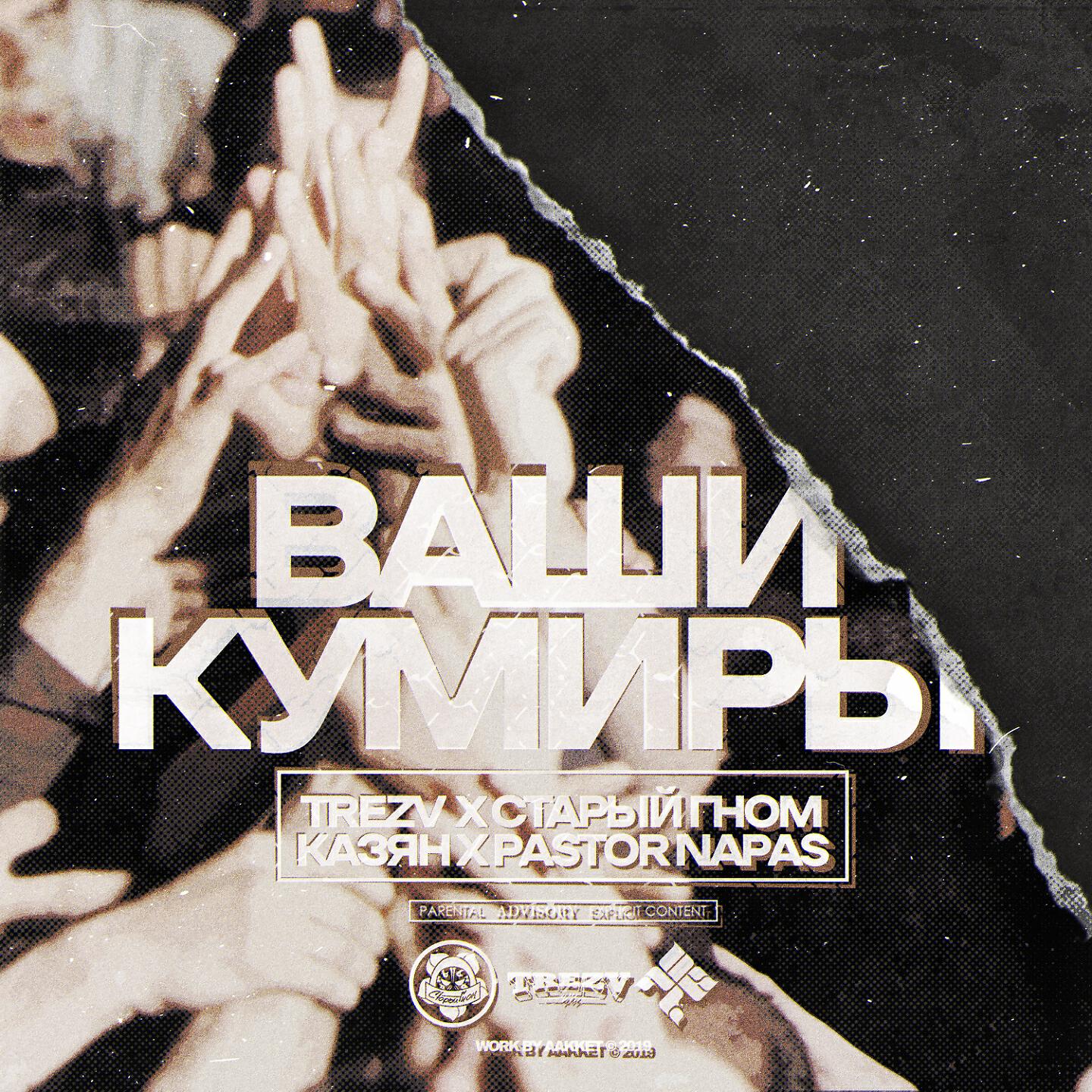 Старый Гном - Ваши кумиры