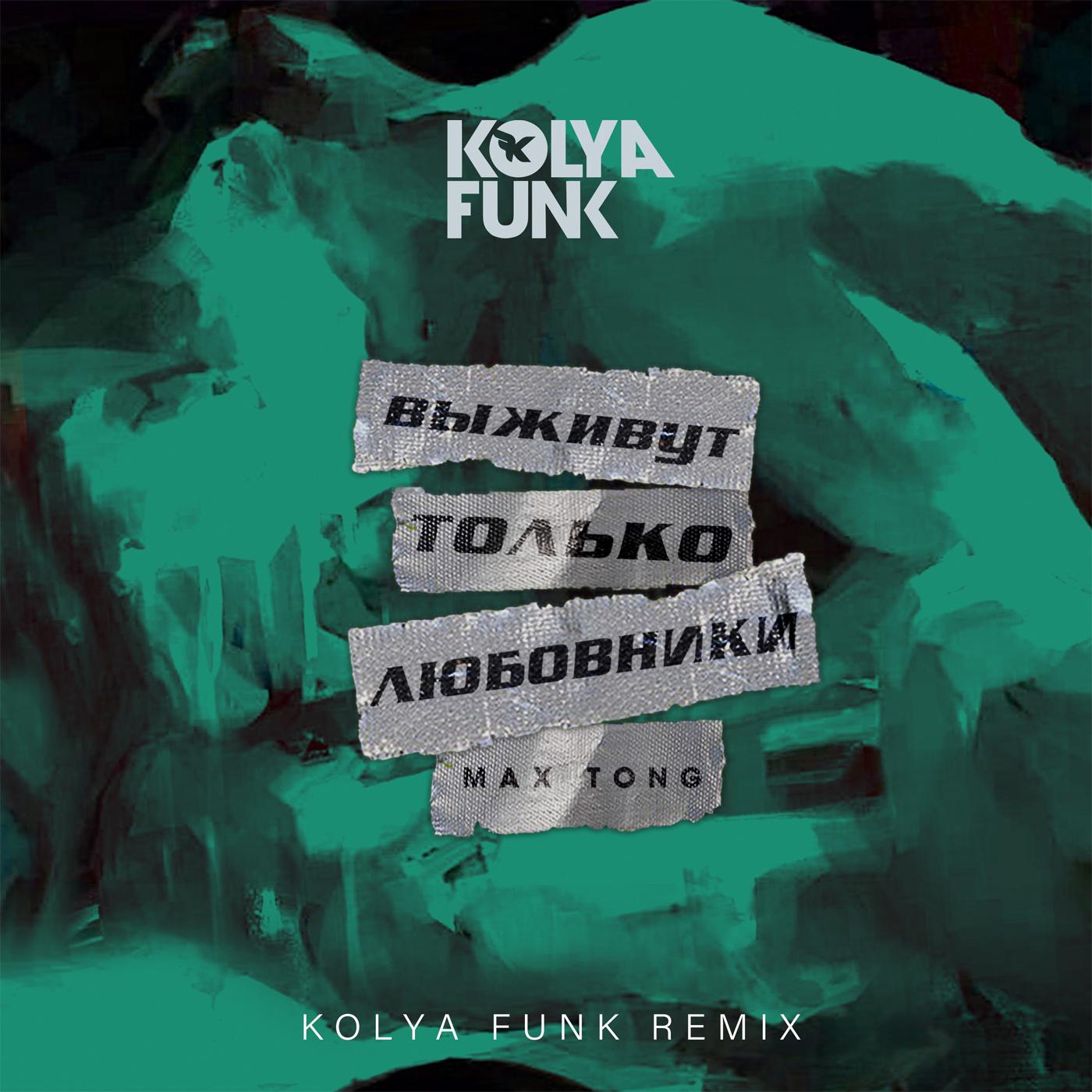 Постер альбома Выживут только любовники (Kolya Funk Remix)