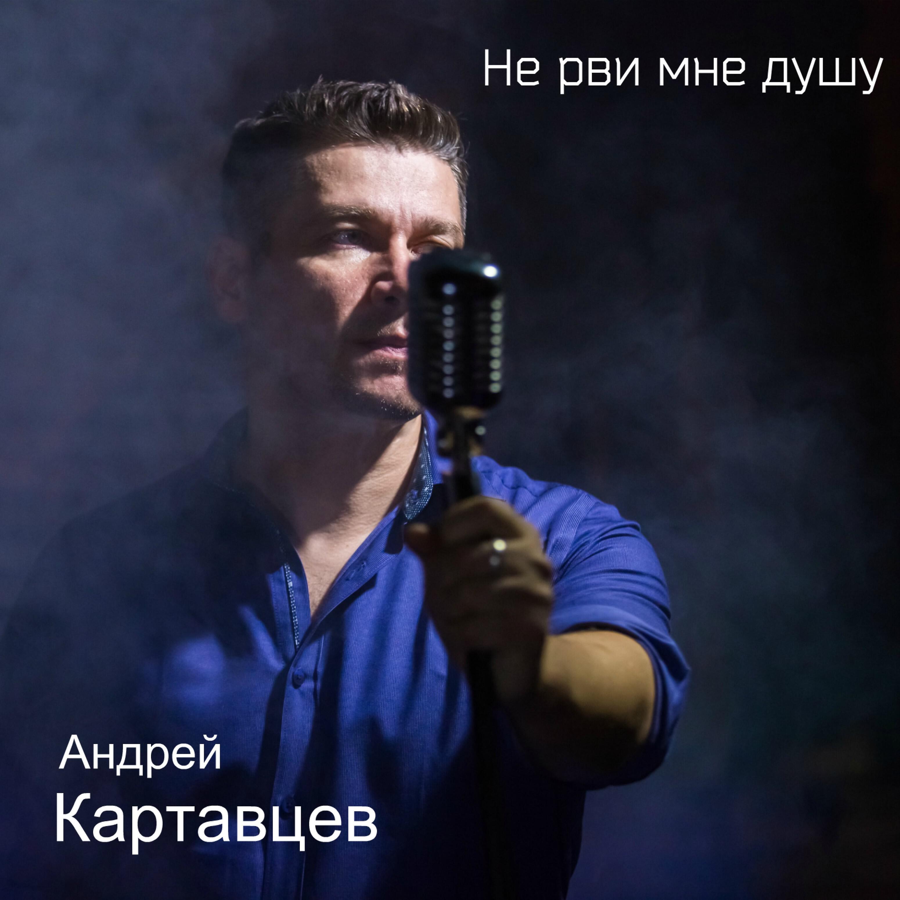 Песни андрея картавцева