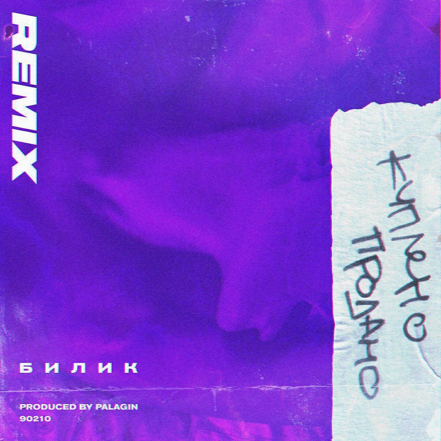 БИЛИК - Куплено-продано (Remix)