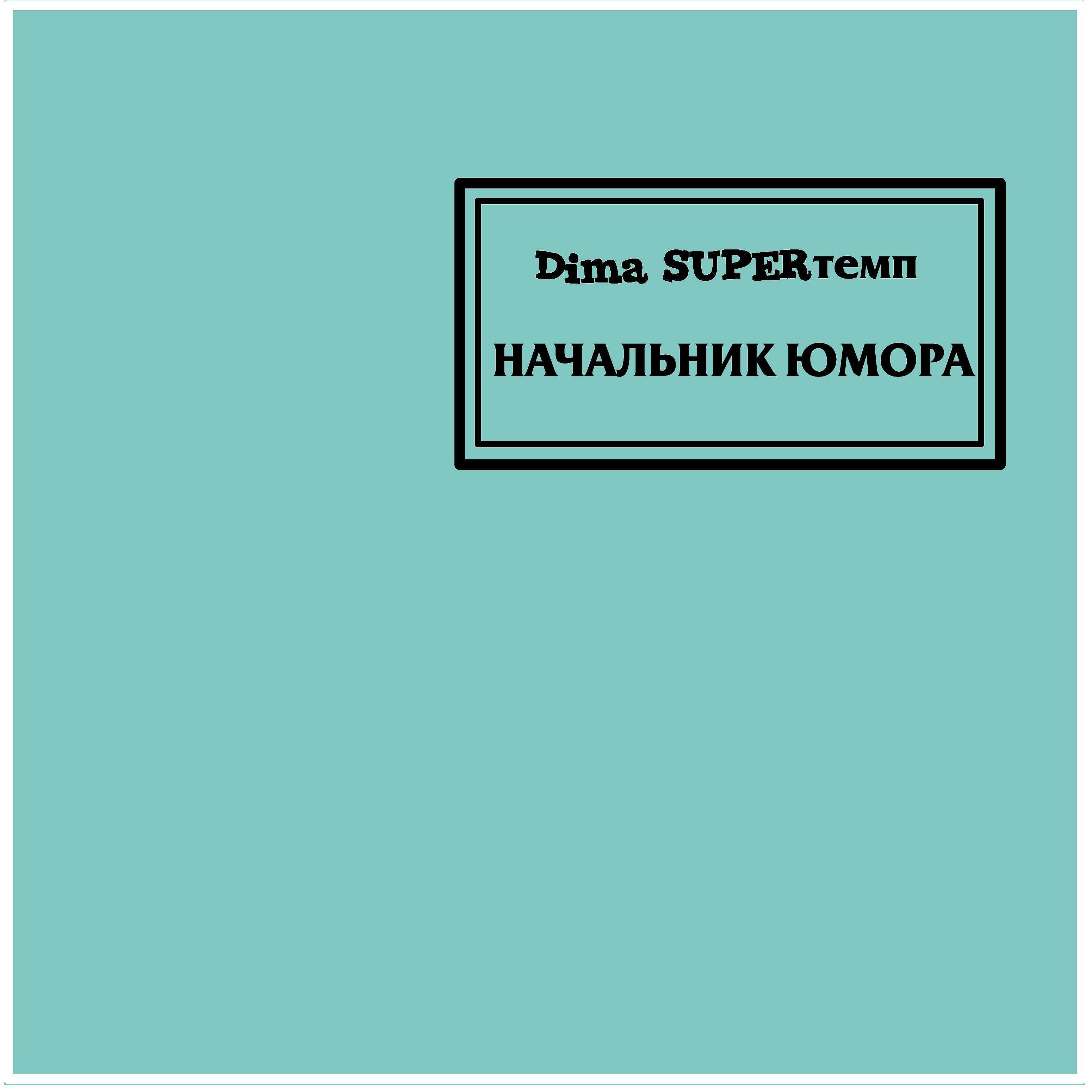 Dima SUPERтемп - За большим бульваром