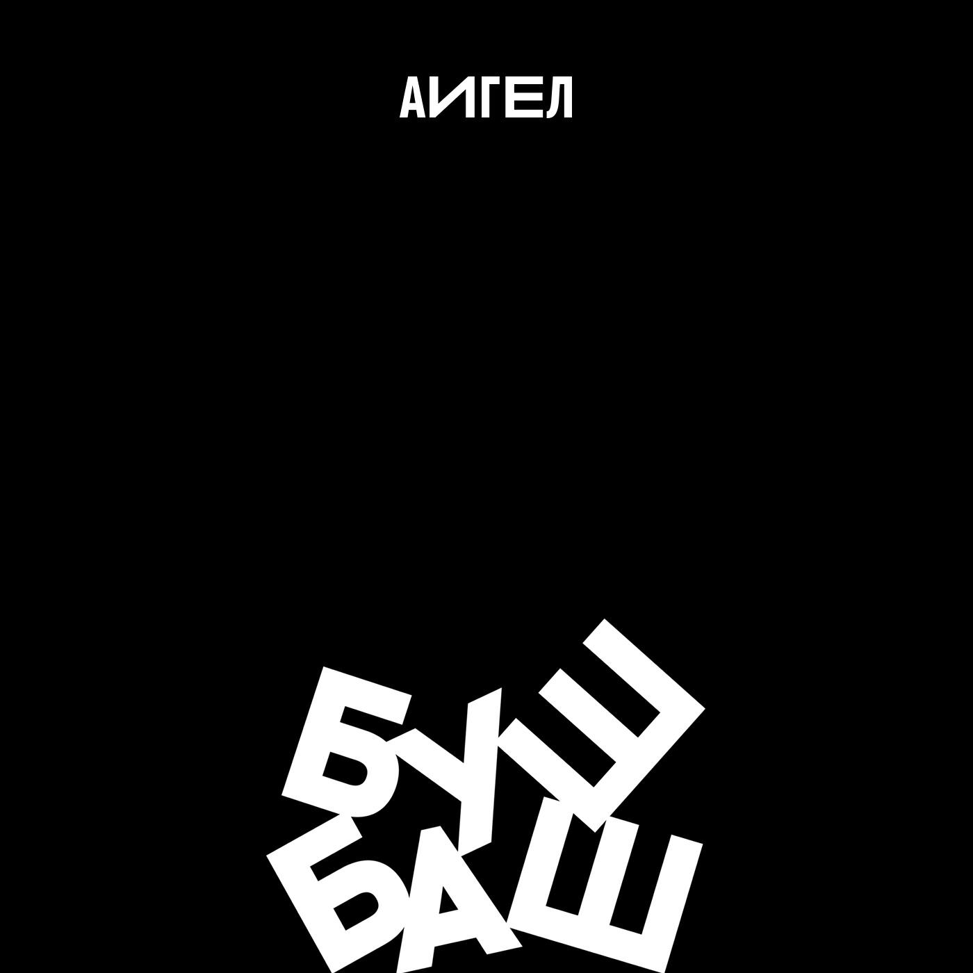 Аигел послушать. Буш баш. Группа АИГЕЛ альбомы. Ангел Буш баш. АИГЕЛ плохой.