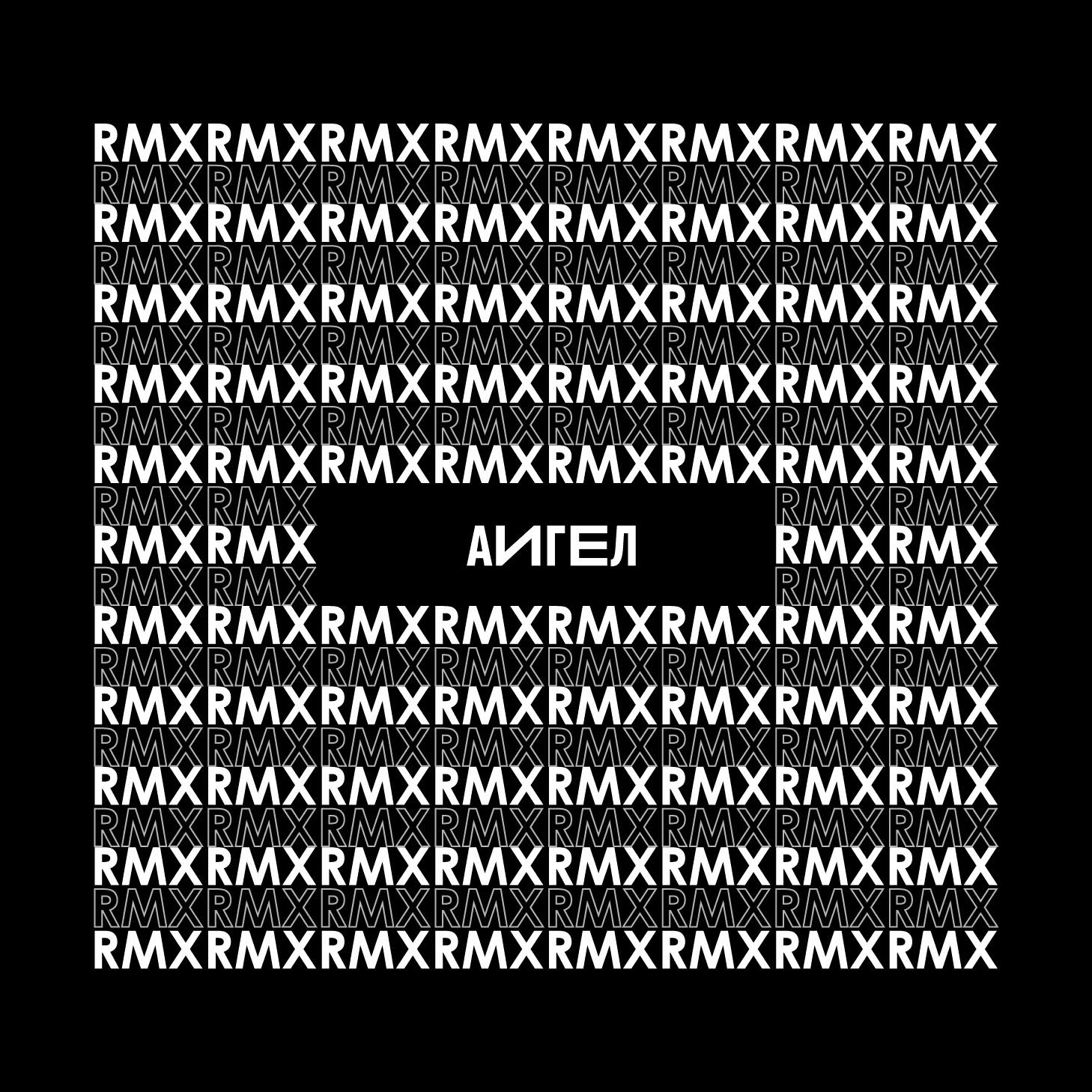 АИГЕЛ - Духи огня (RMX)