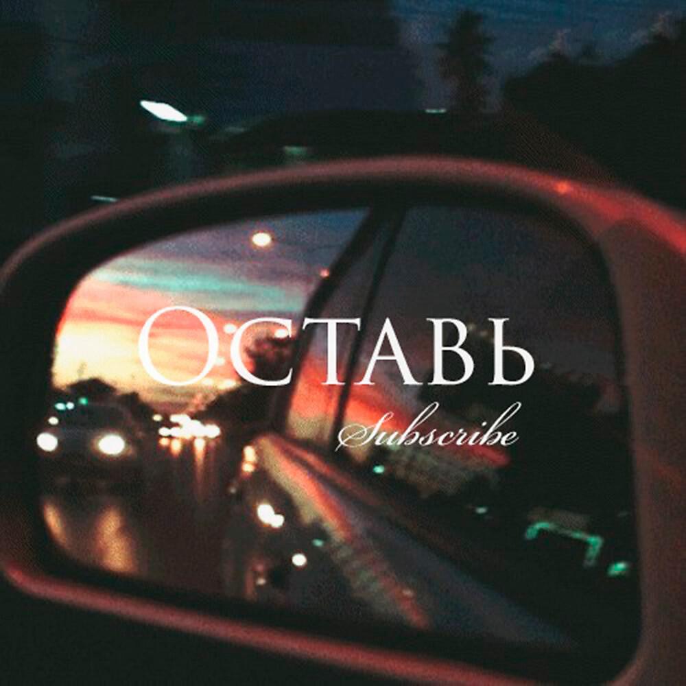 Subscribe - Оставь