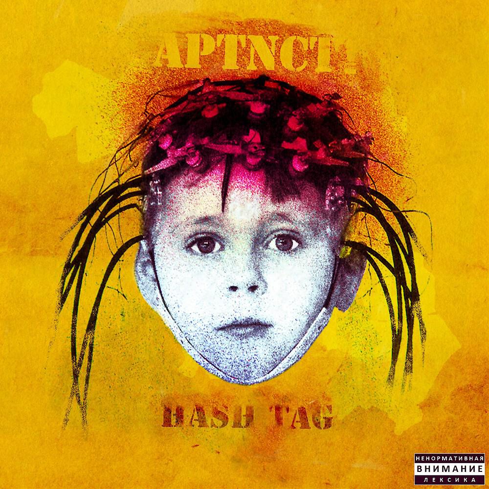 HASH TAG - Гад