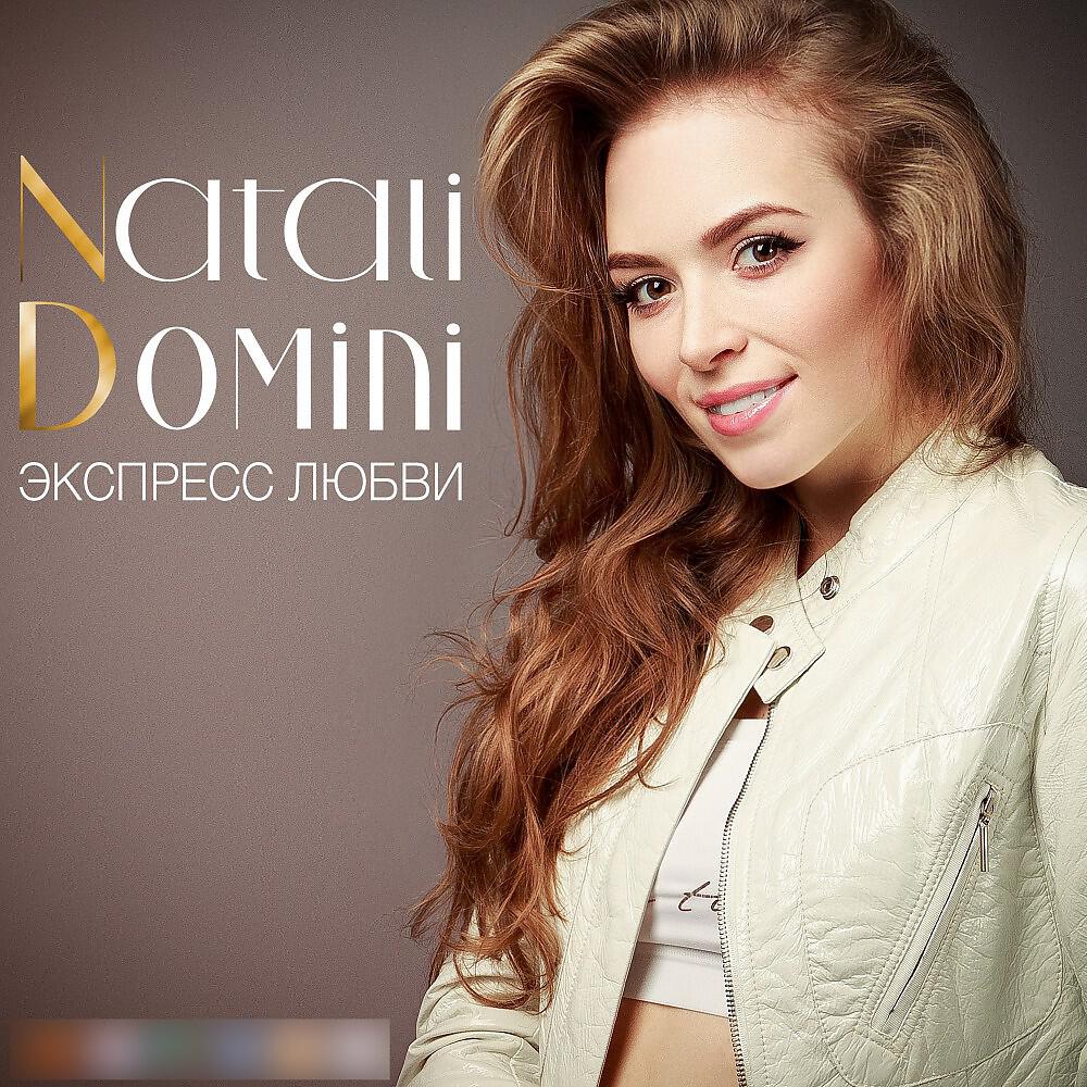 Natali Domini - Экспресс любви (Original)