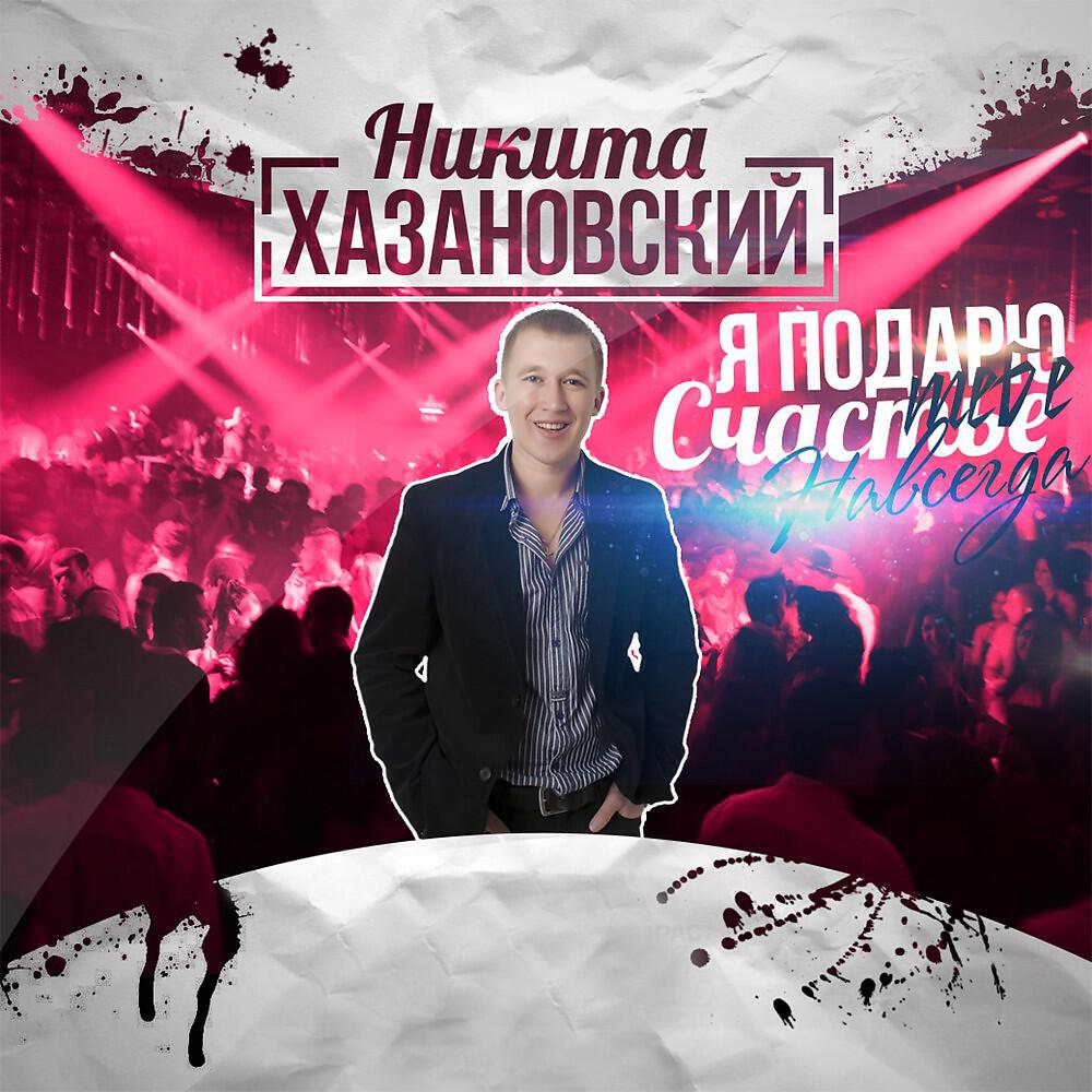 Никита Хазановский - Я подарю тебе счастье навсегда