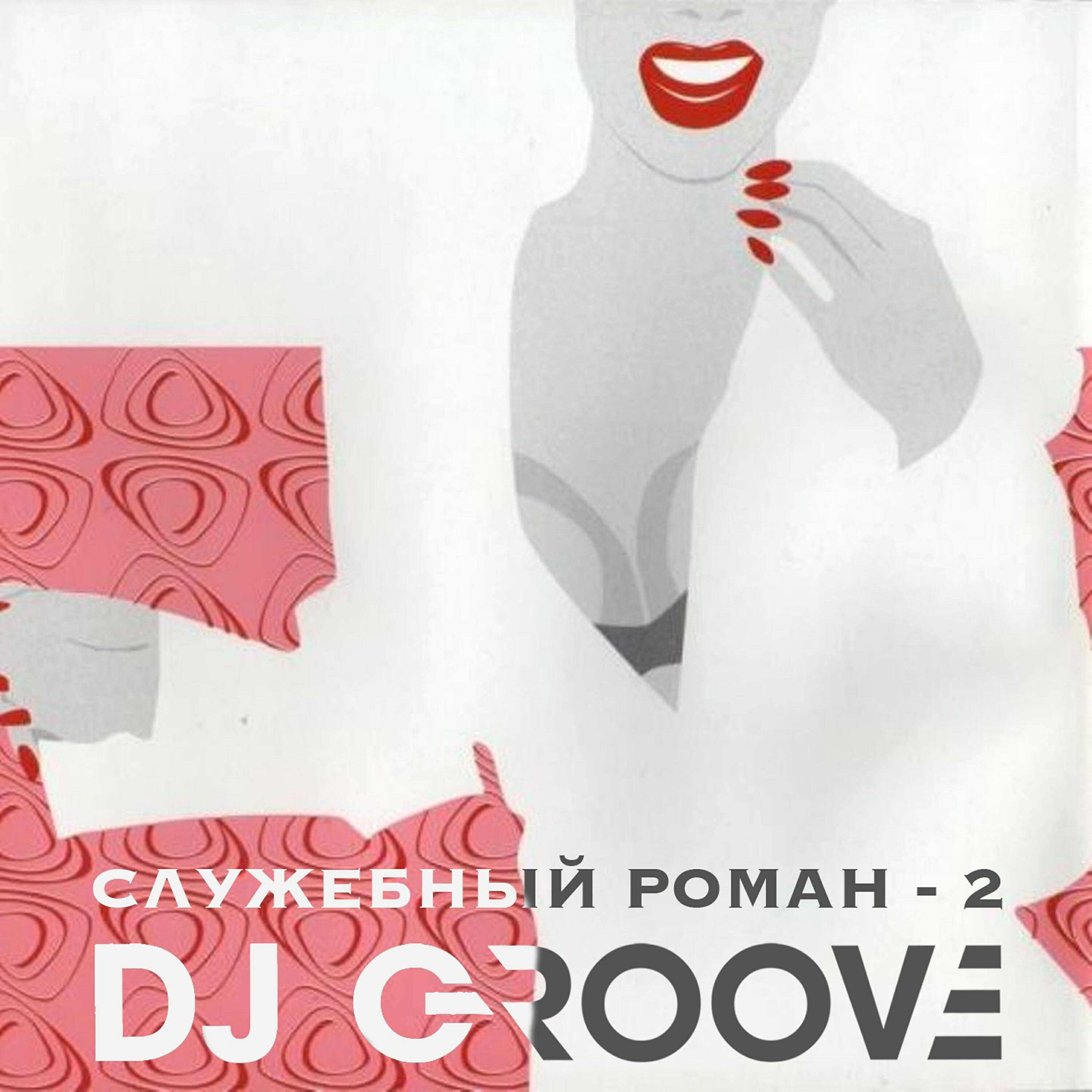 DJ Groove - Утро (Из к/ф 