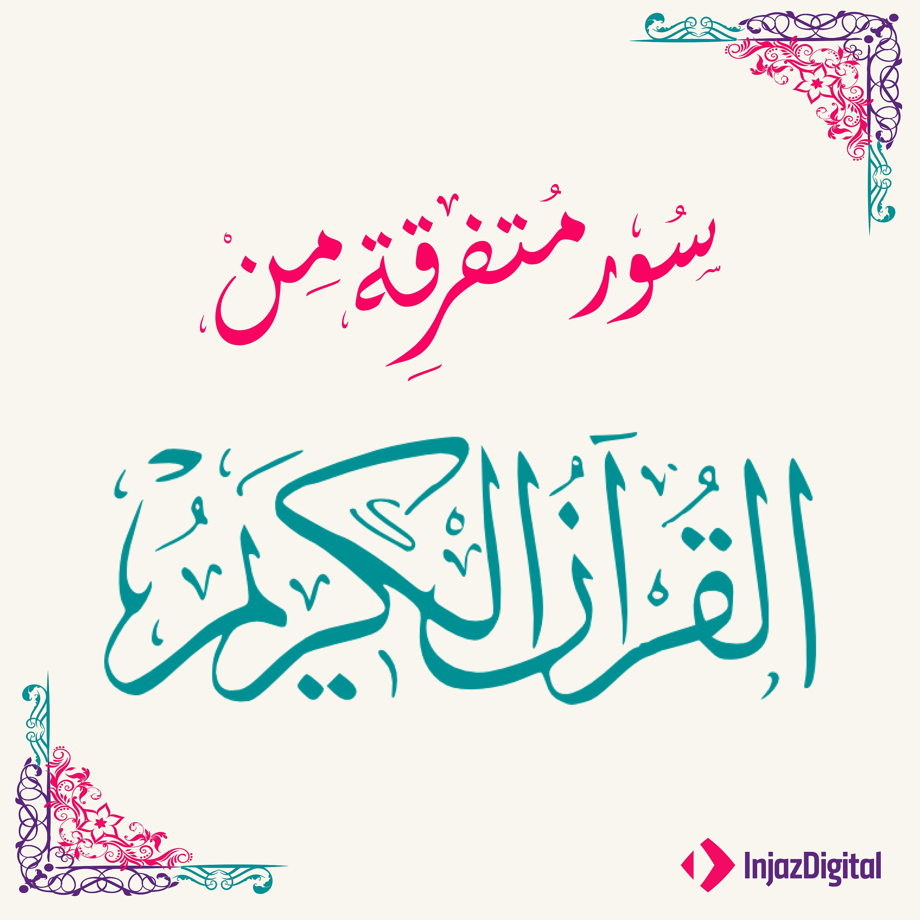 Постер альбома سور متفرقة من القرآن الكريم