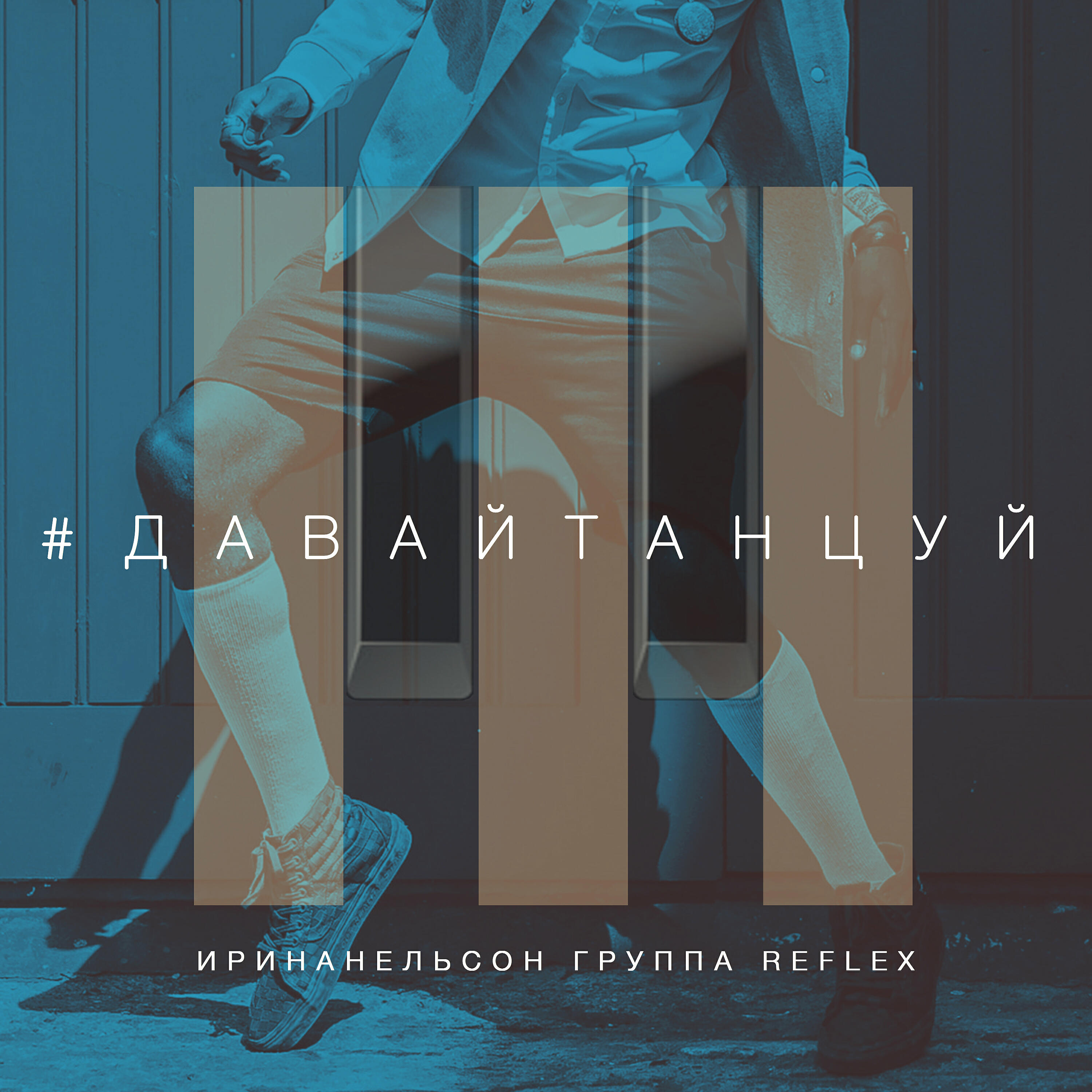 Постер альбома Давай танцуй