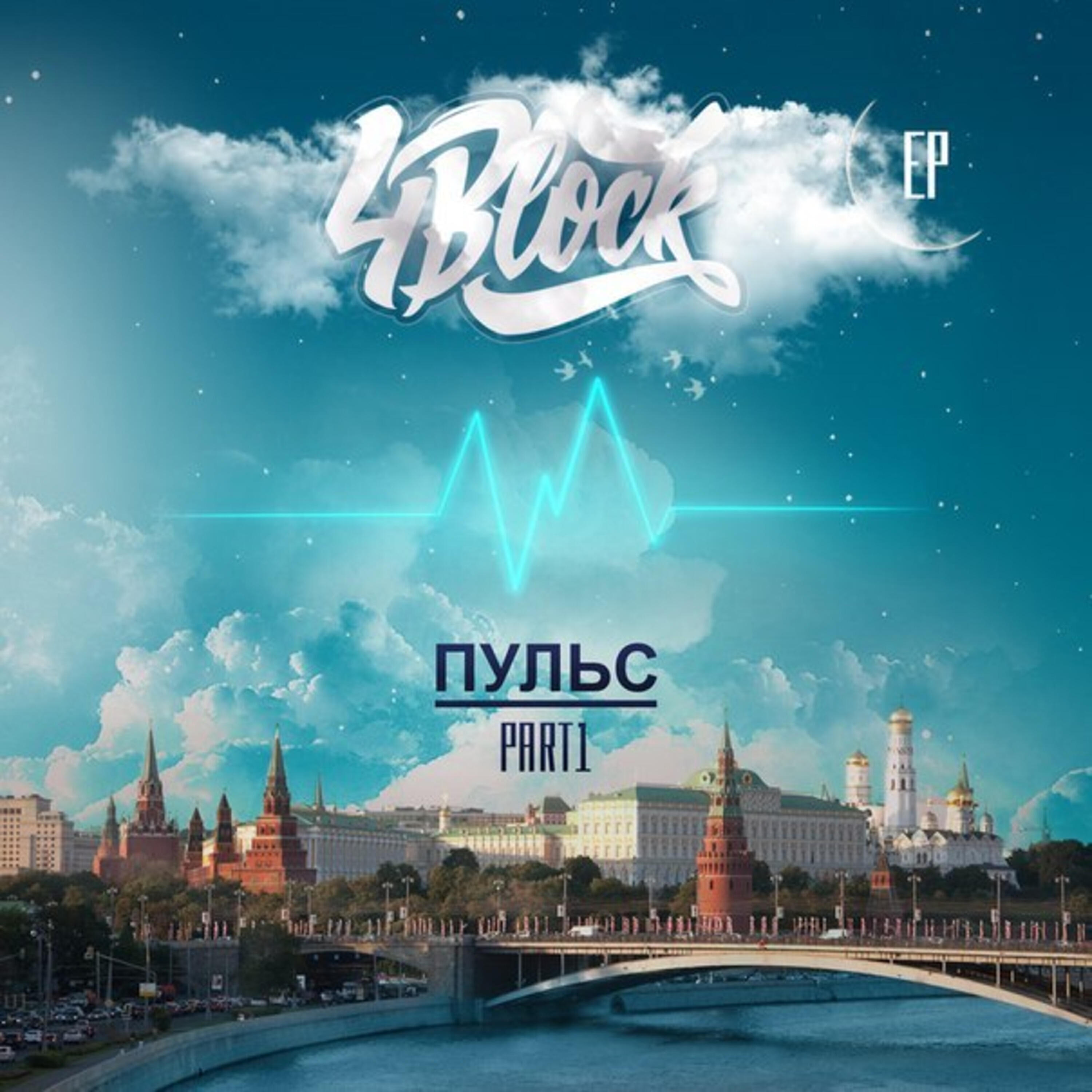 4BLOCK - Свободный полет