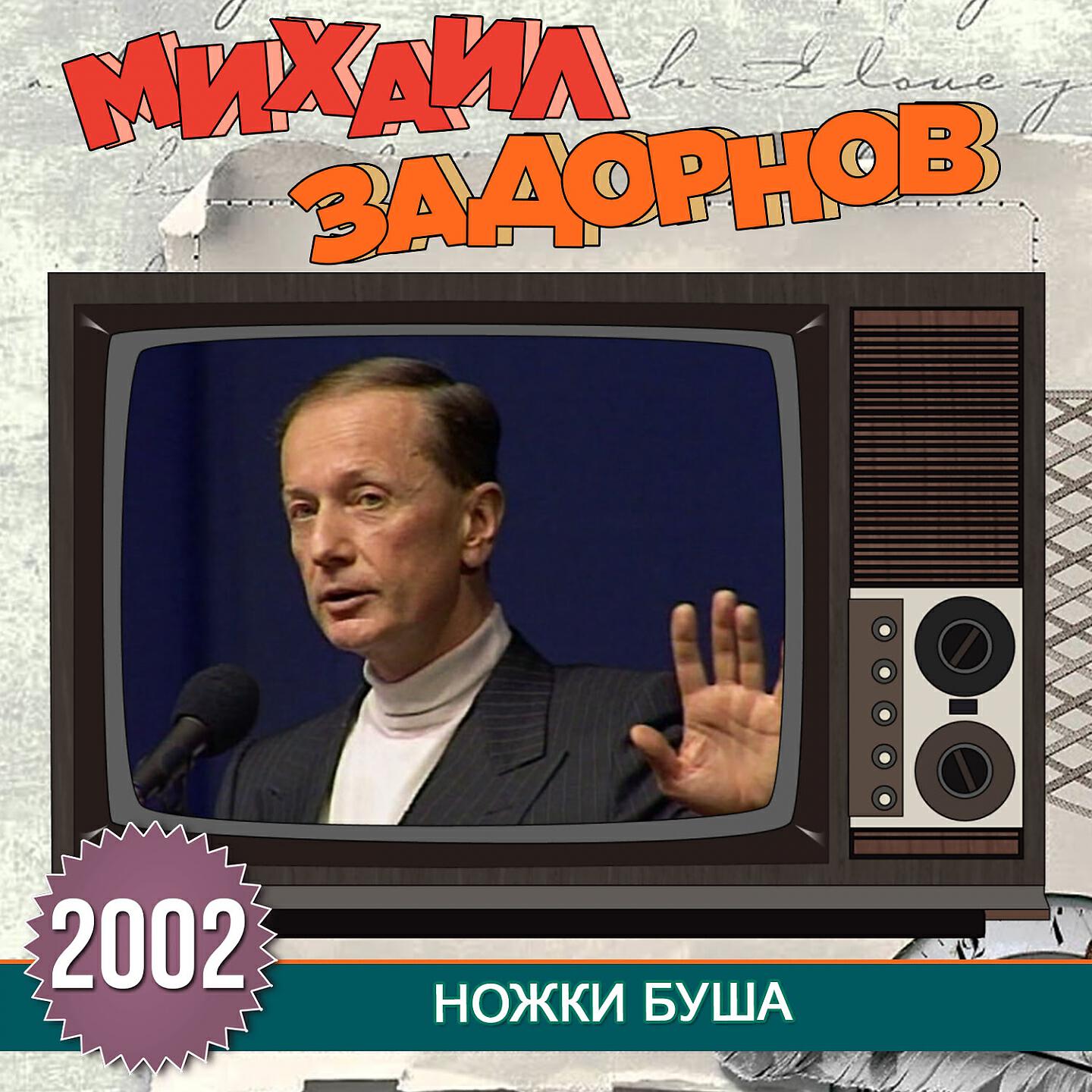 Михаил Задорнов - Легенды правы / мы не первое человечество на Земле