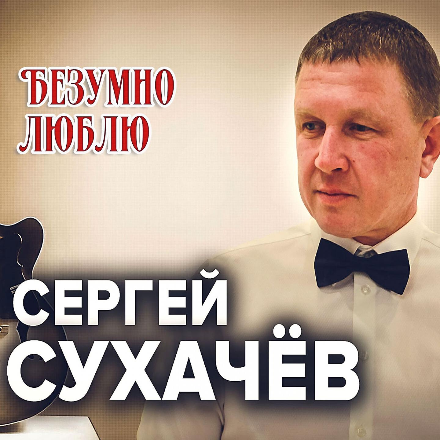 Сергей Сухачев - Безумно люблю