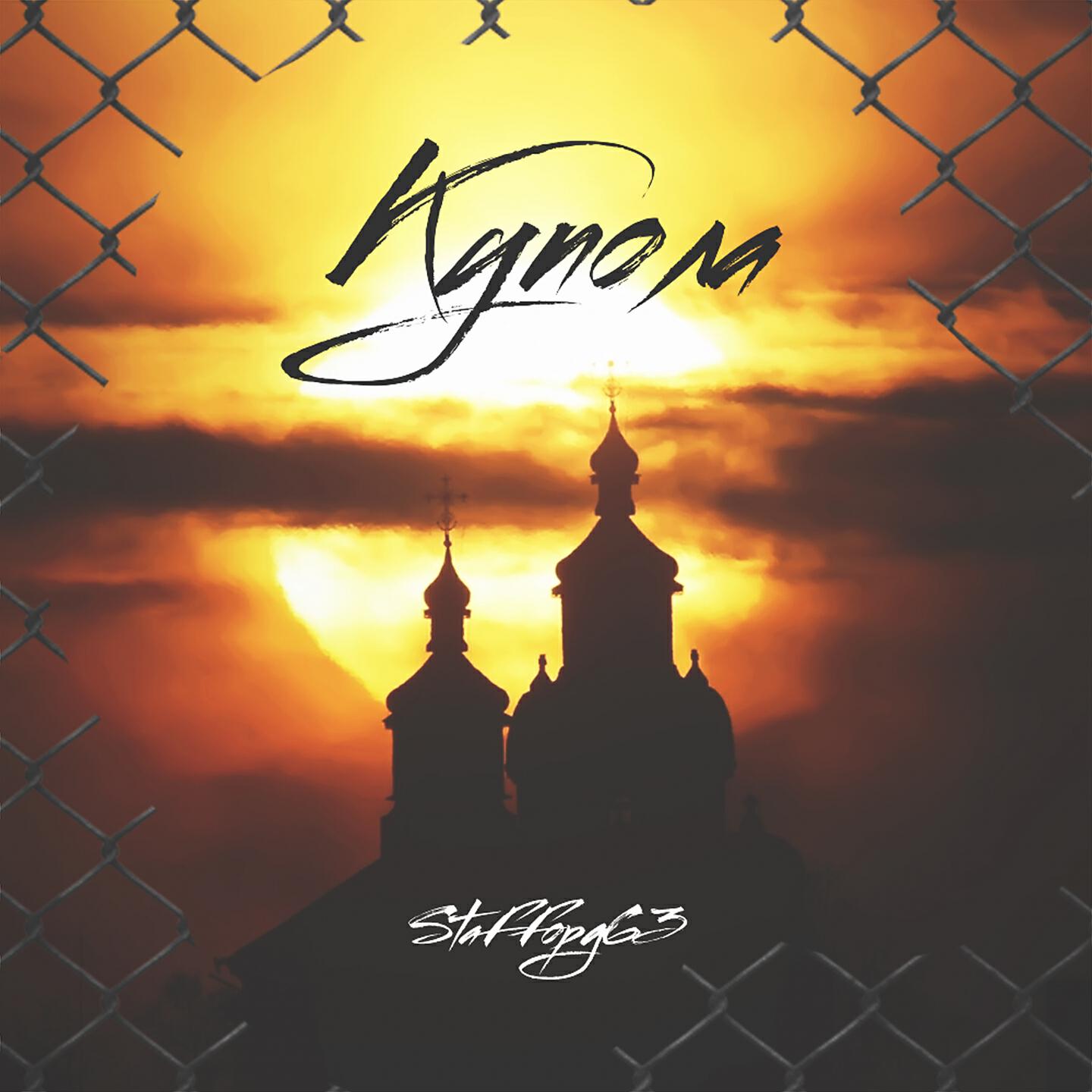 Купола послушать. Stafford купола. Стаффорд 63 купола. Купола staffорд63 текст. Staffopд63.