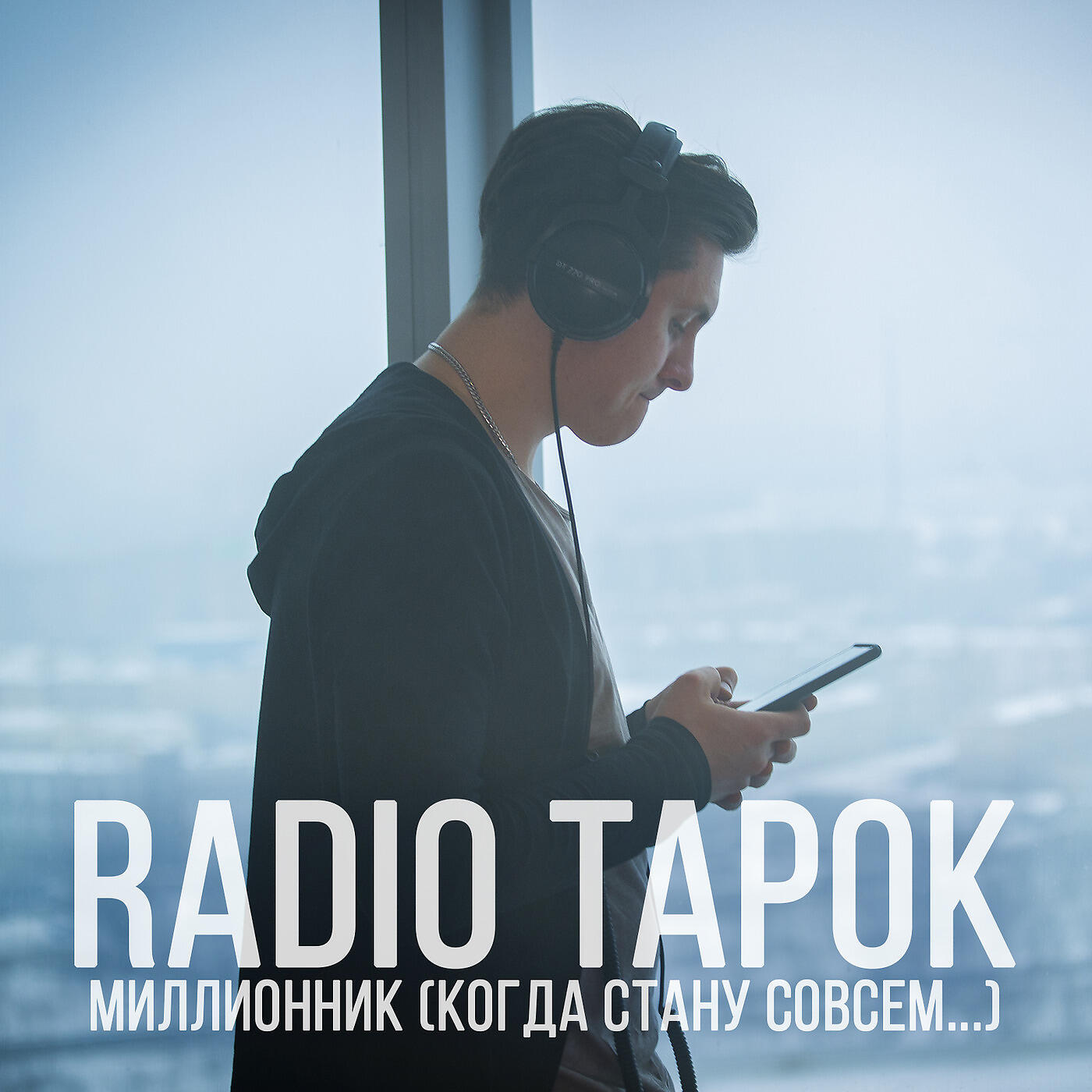 Слушать песни радио тапок. Radio Tapok - миллионник (когда стану совсем...). Радио тапок. Радио Tapok. Радио тапок миллионник.