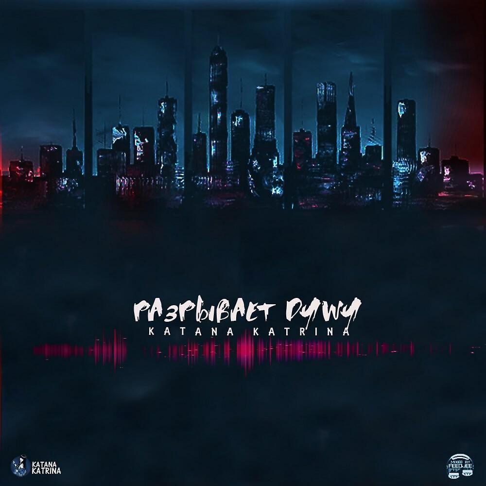 KATANA KATRINA - Разрывает душу