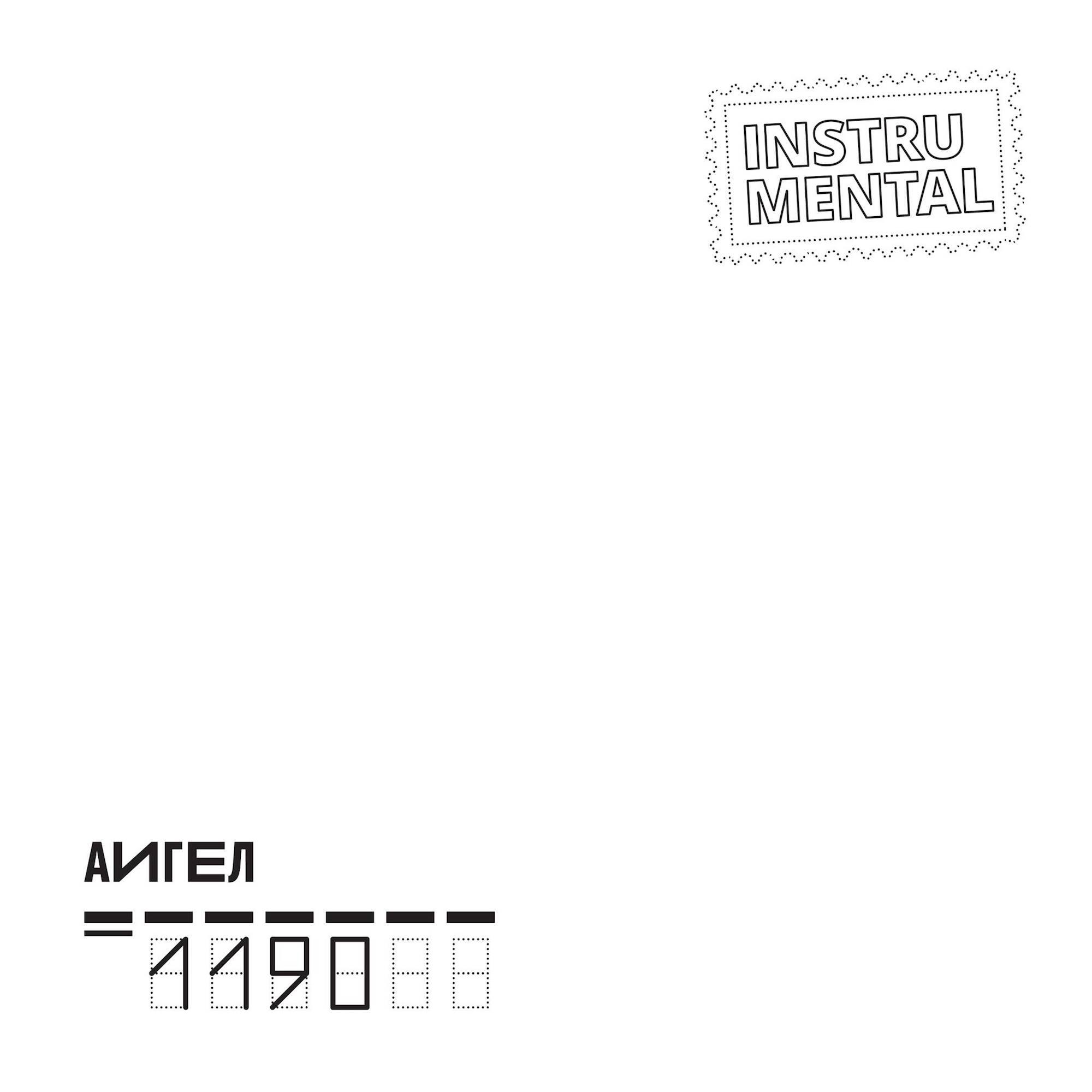 Айгел пыяла перевод. АИГЕЛ 1190. Группа АИГЕЛ альбомы. Татарин АИГЕЛ обложка. Царапки АИГЕЛ.