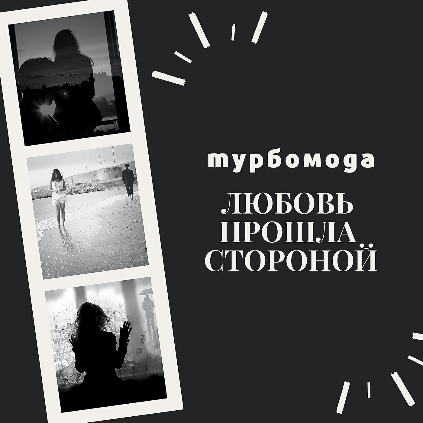 Проходит стороной. Прошла любовь. А любовь прошла стороной. Любовь проходит. Пройдёт любовь стороной прошла.