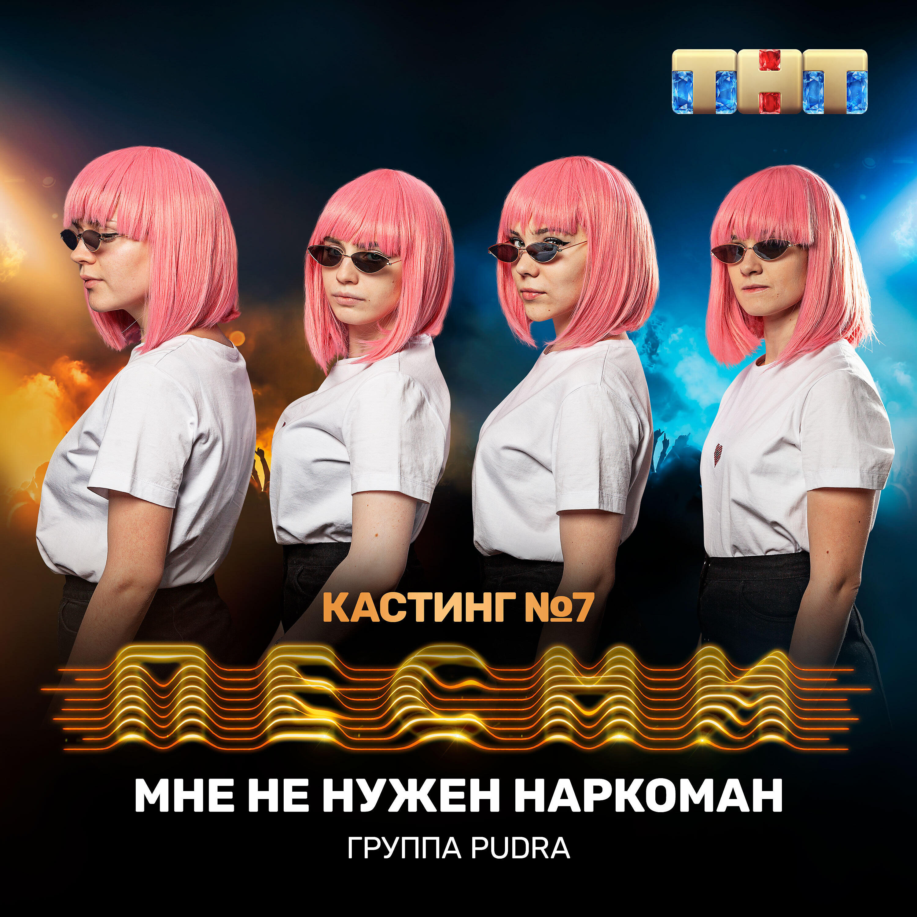 Группа PUDRA - Мне не нужен наркоман (Live)