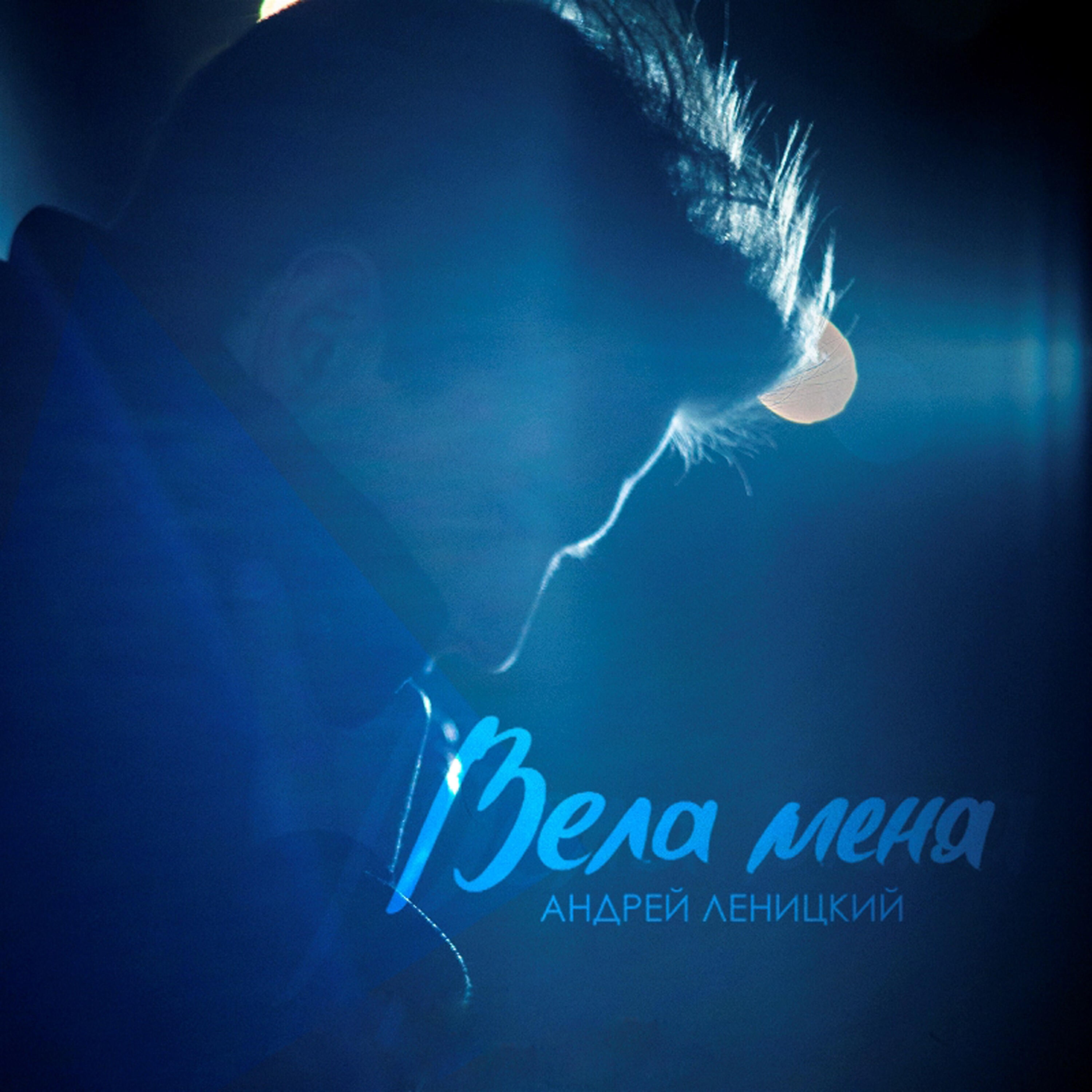 Трек вела меня. Мой новый трек. Трек вела меня. Трек вела меня. Трек вела меня.