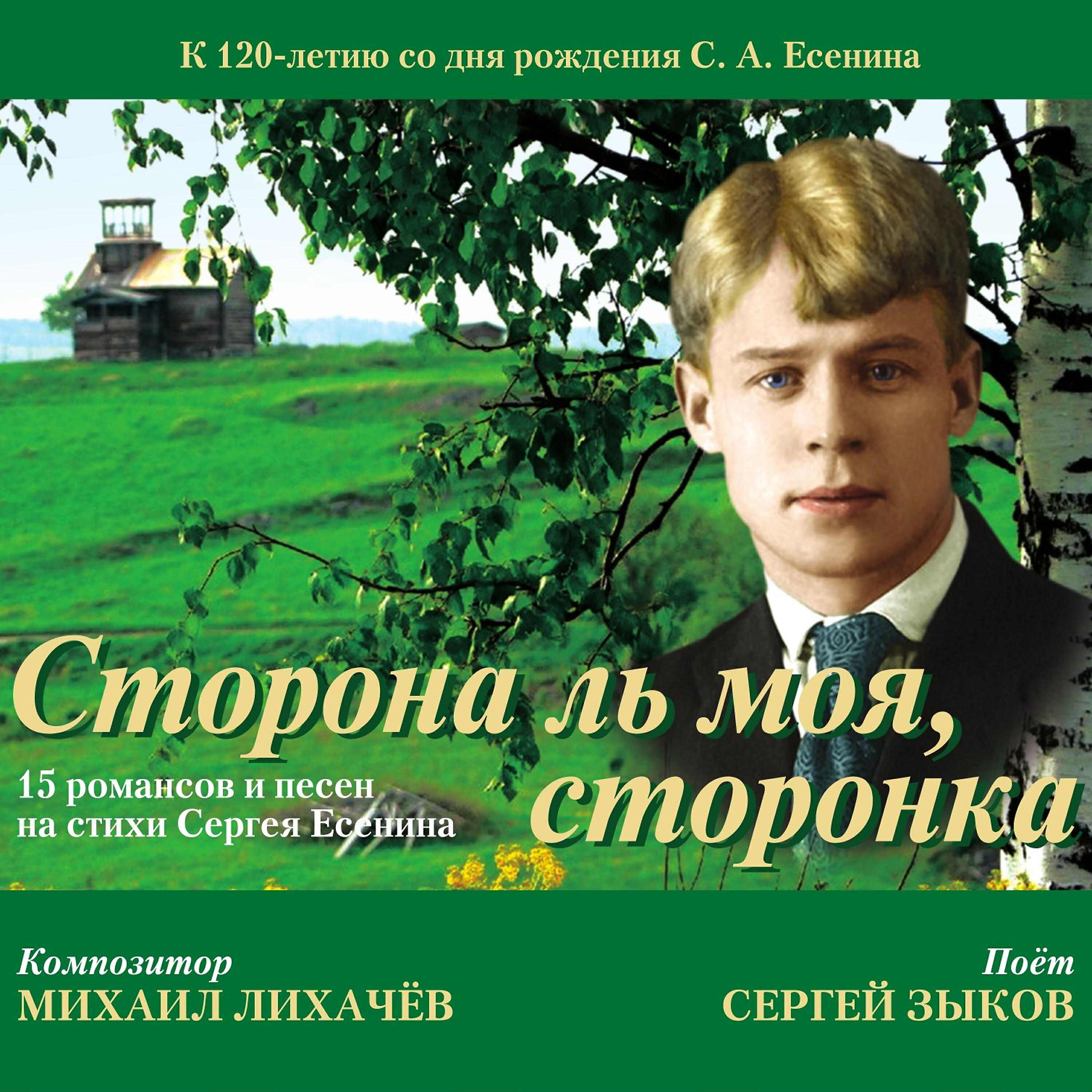 Песни есенина список. Сторона ль моя сторонка Есенин. Сторона моя сторонка. Исполнители романсов Есенина.