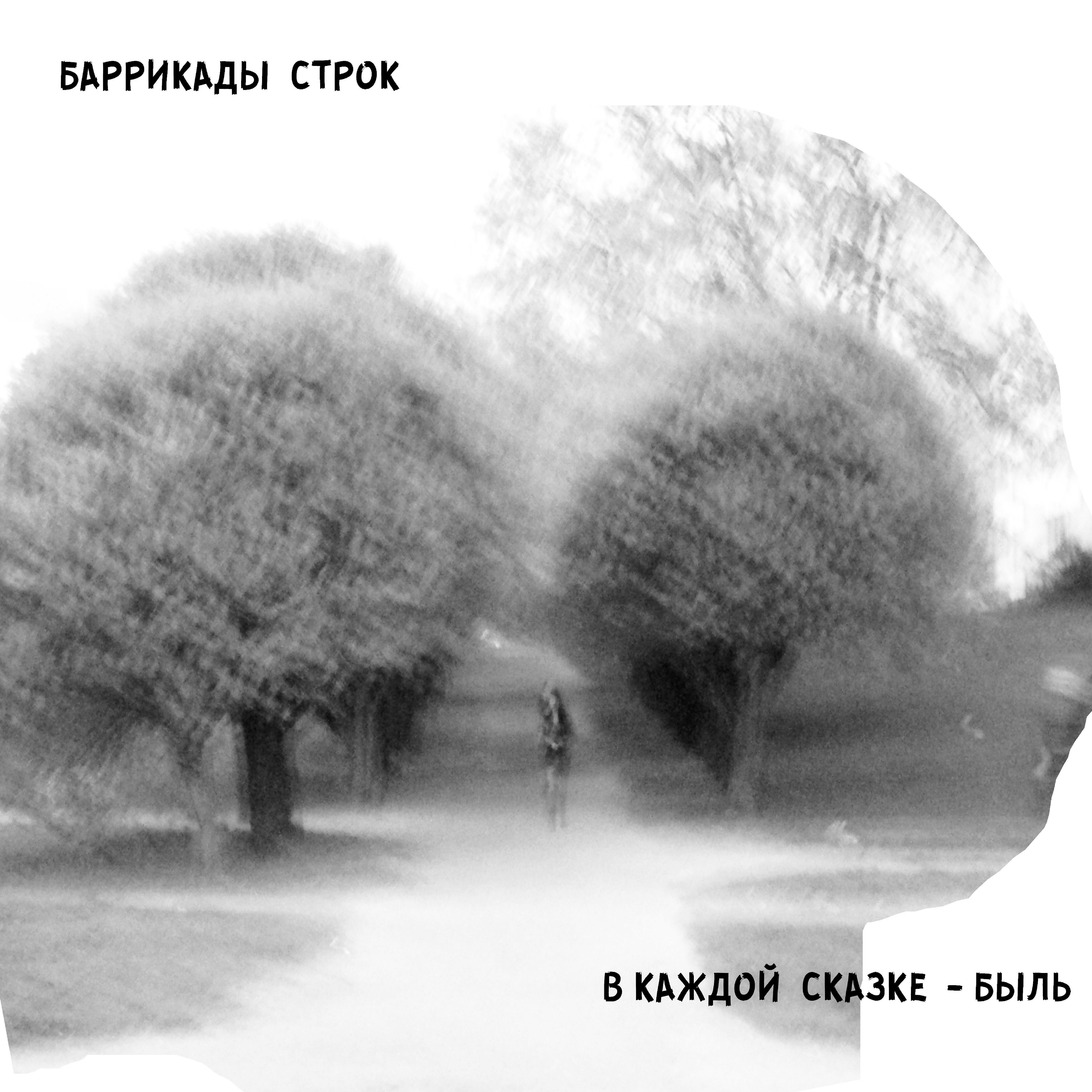 Баррикады Строк - Настрой дестрой
