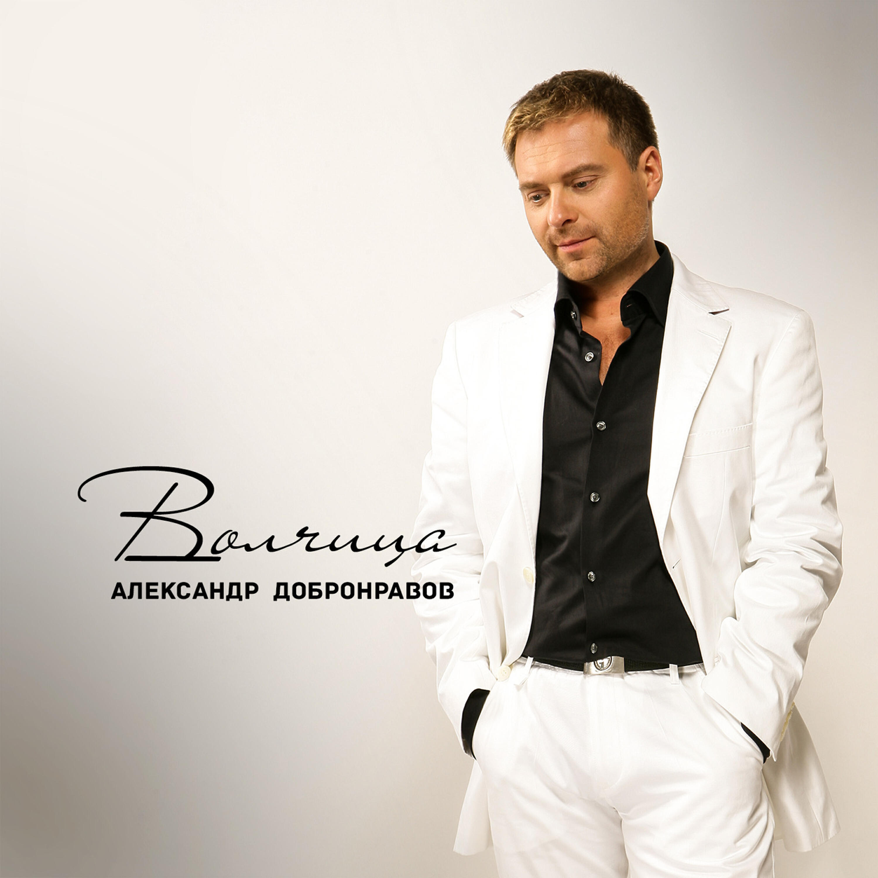 Альбом добронравова. Альбом добронравова. Добронравов белый орел. Альбом добронравова. Альбом добронравова.