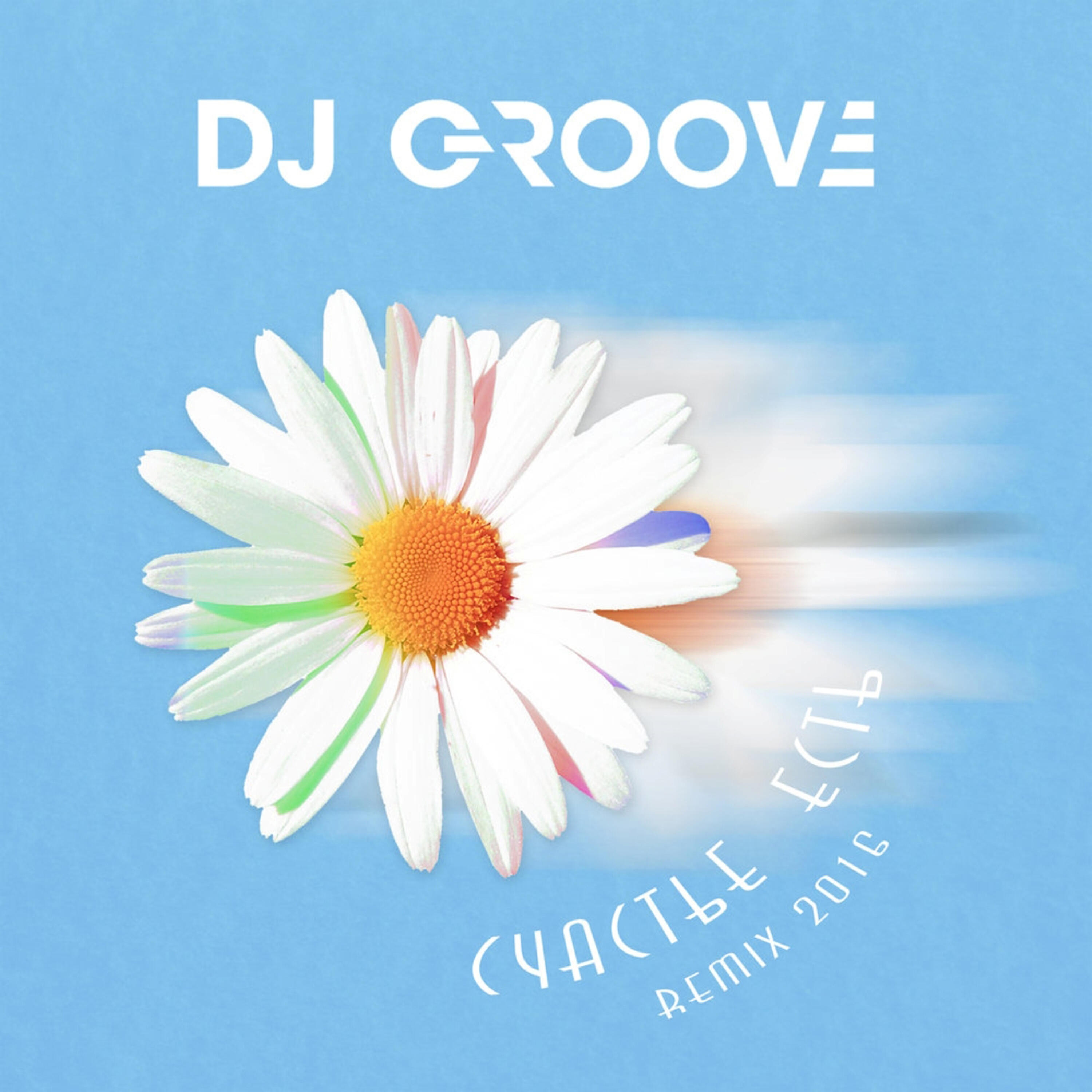 DJ Groove - Счастье есть (Piano Club Edit)