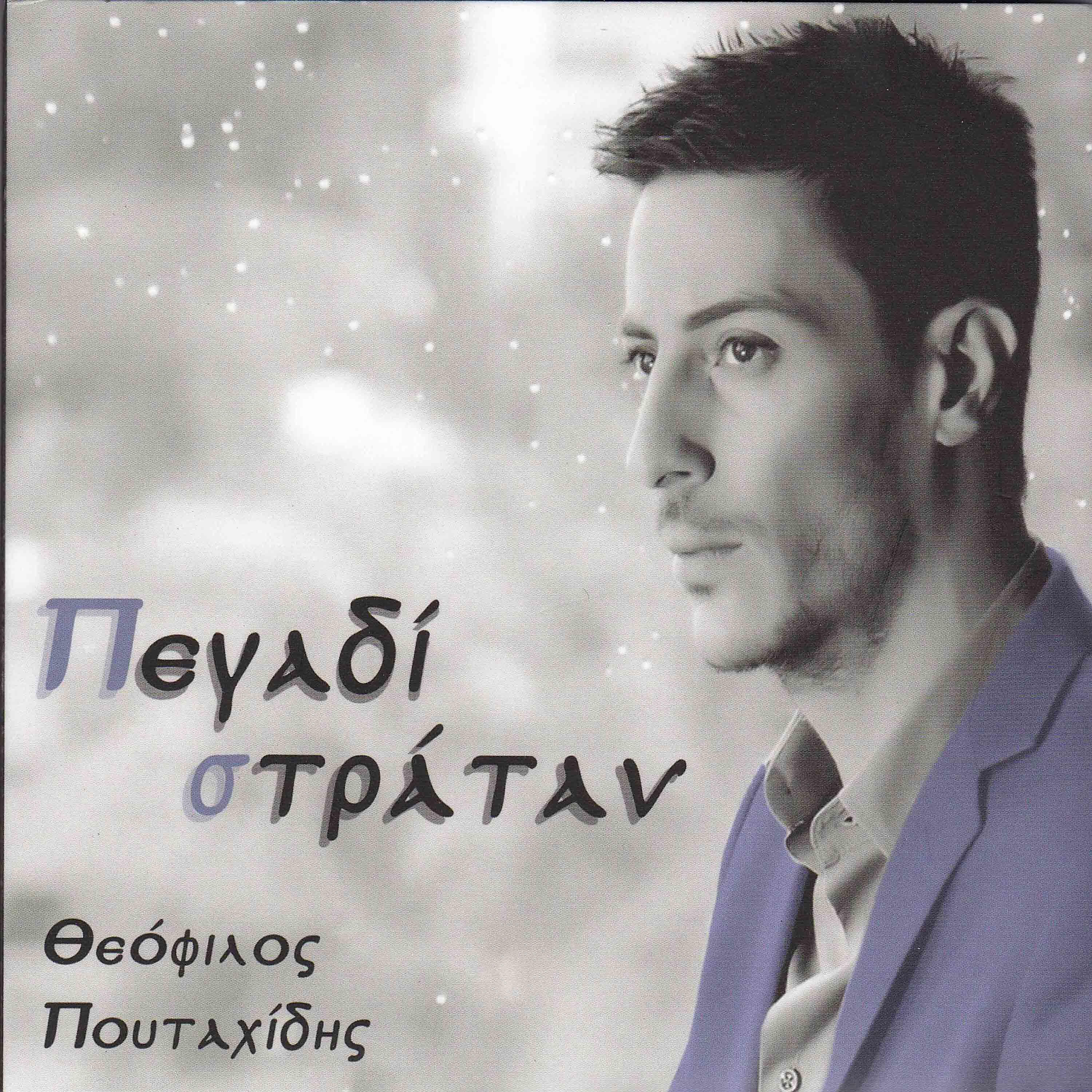 Theofilos Poutahidis - Erimon poulin