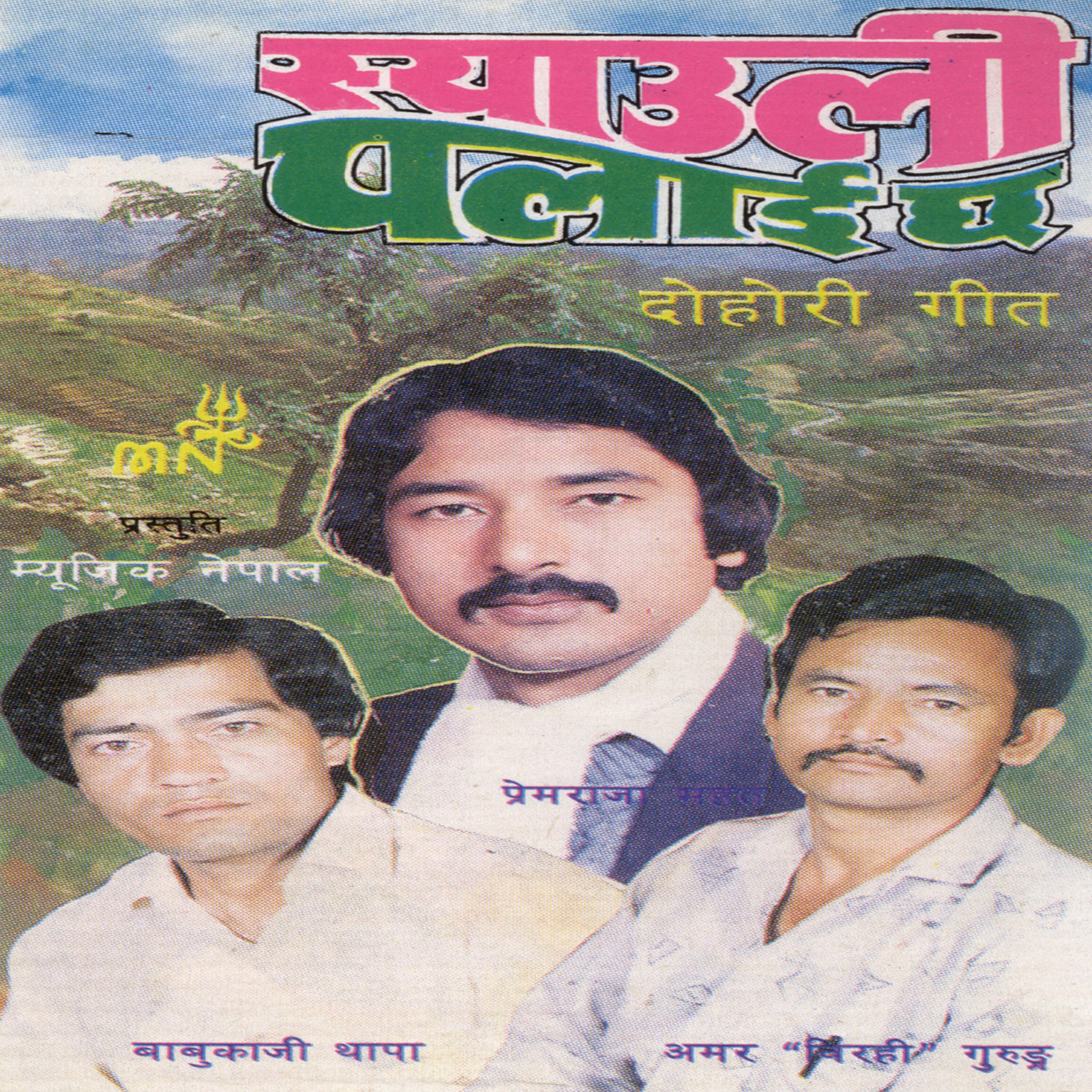 Bima Kumari Dura - Dumre Chhirkane