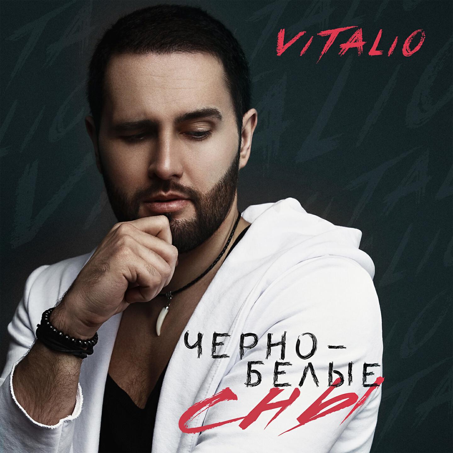 VITALIO - За всё прости