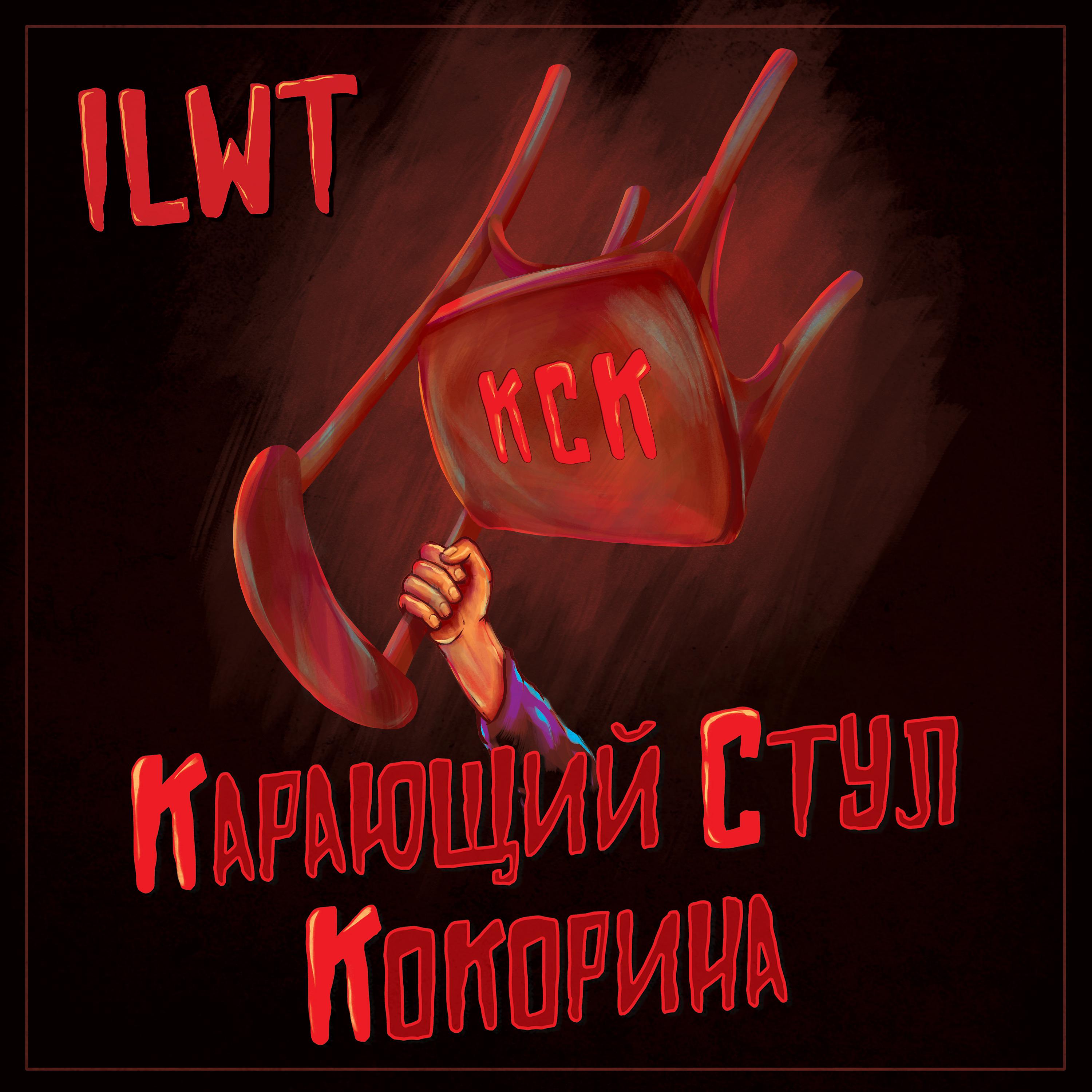 Постер альбома Карающий стул Кокорина