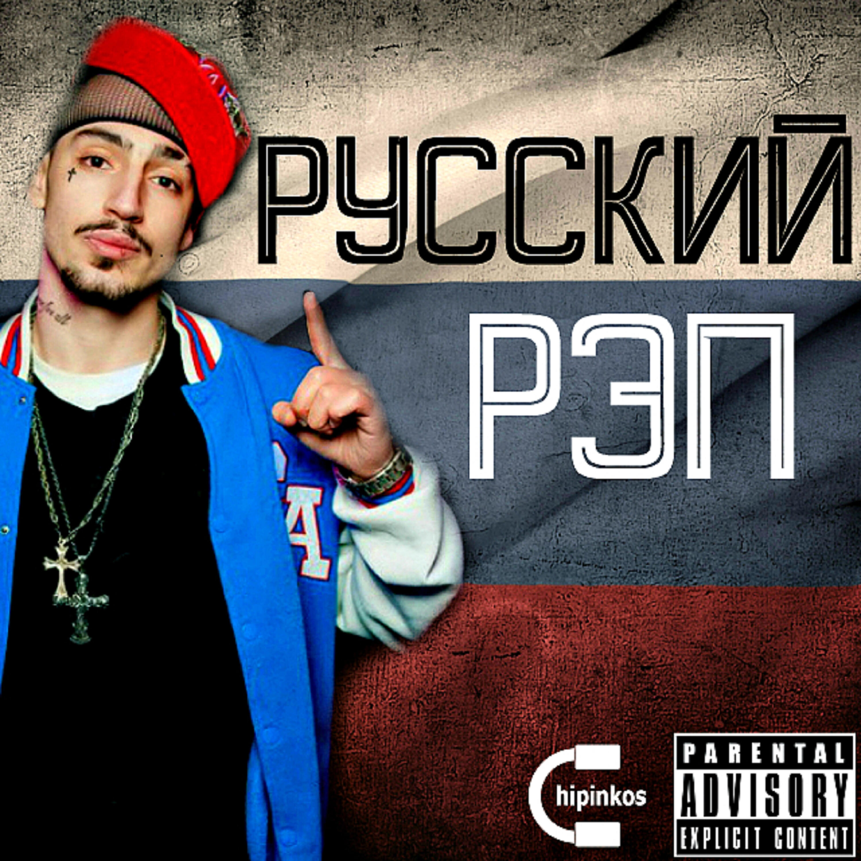 Russians слушать. Русский рэп. Русский треп. Русский Rap. Рэп в России.