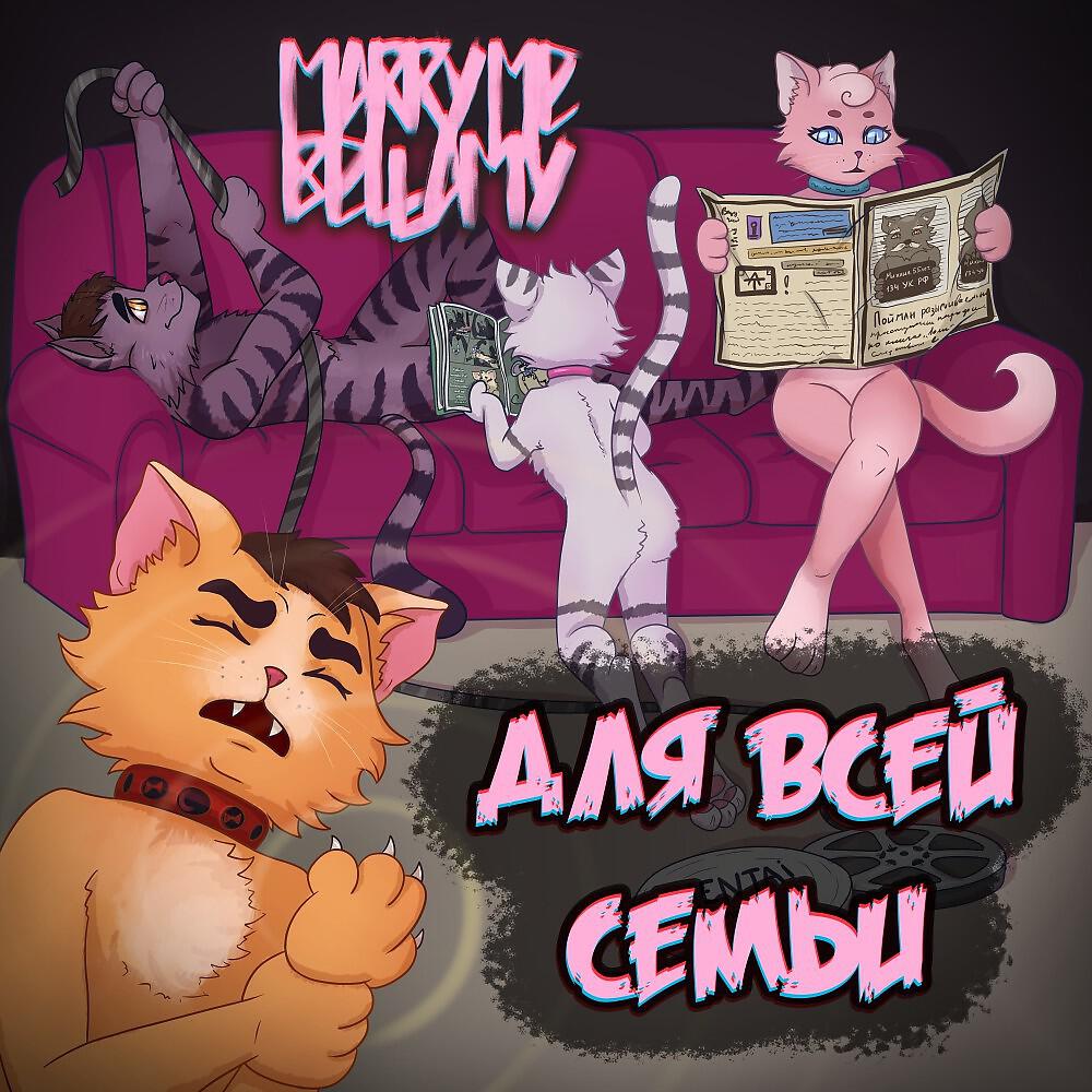 MARRY ME - Куны Не Нужны