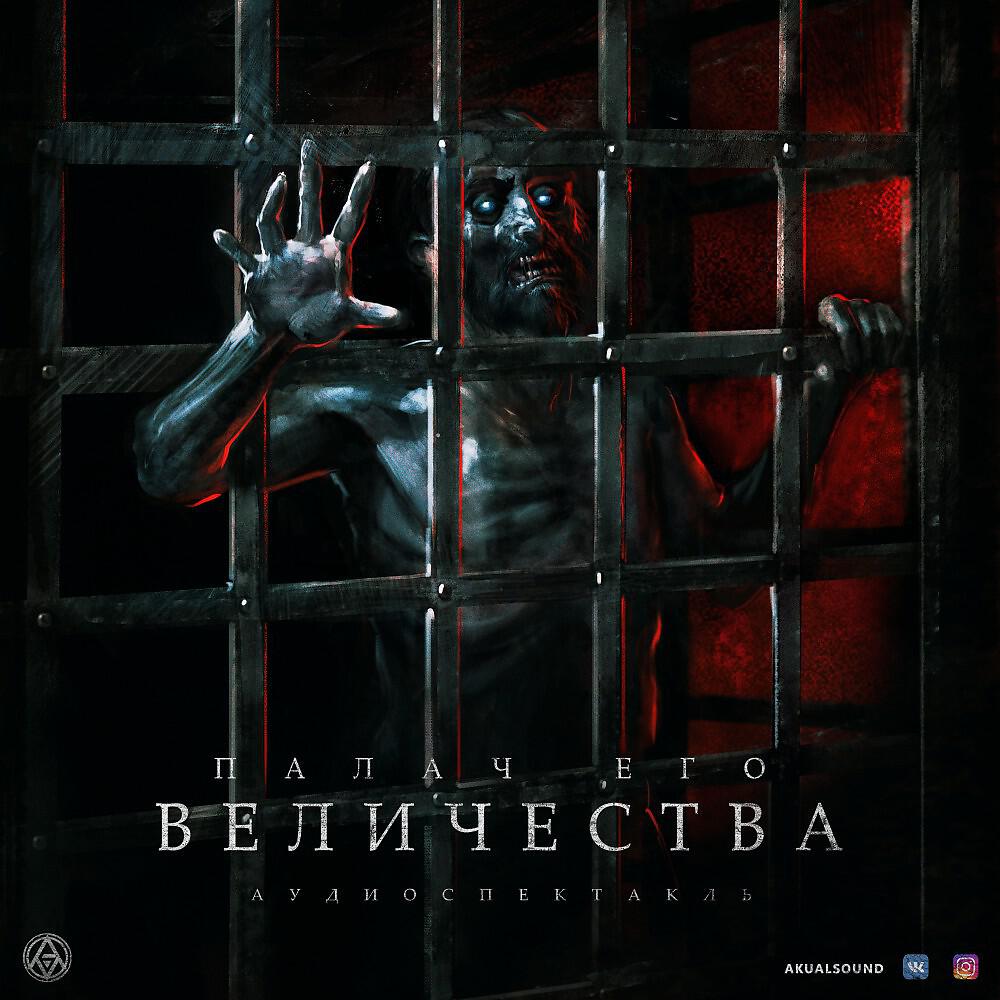 AKUAL SOUND - Палач Его Величества\Глава 5 (Аудиокнига)