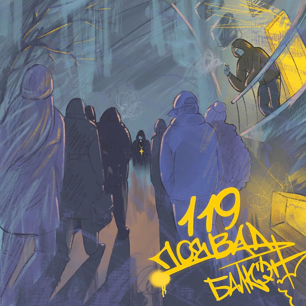 119 Подвал - Балкон