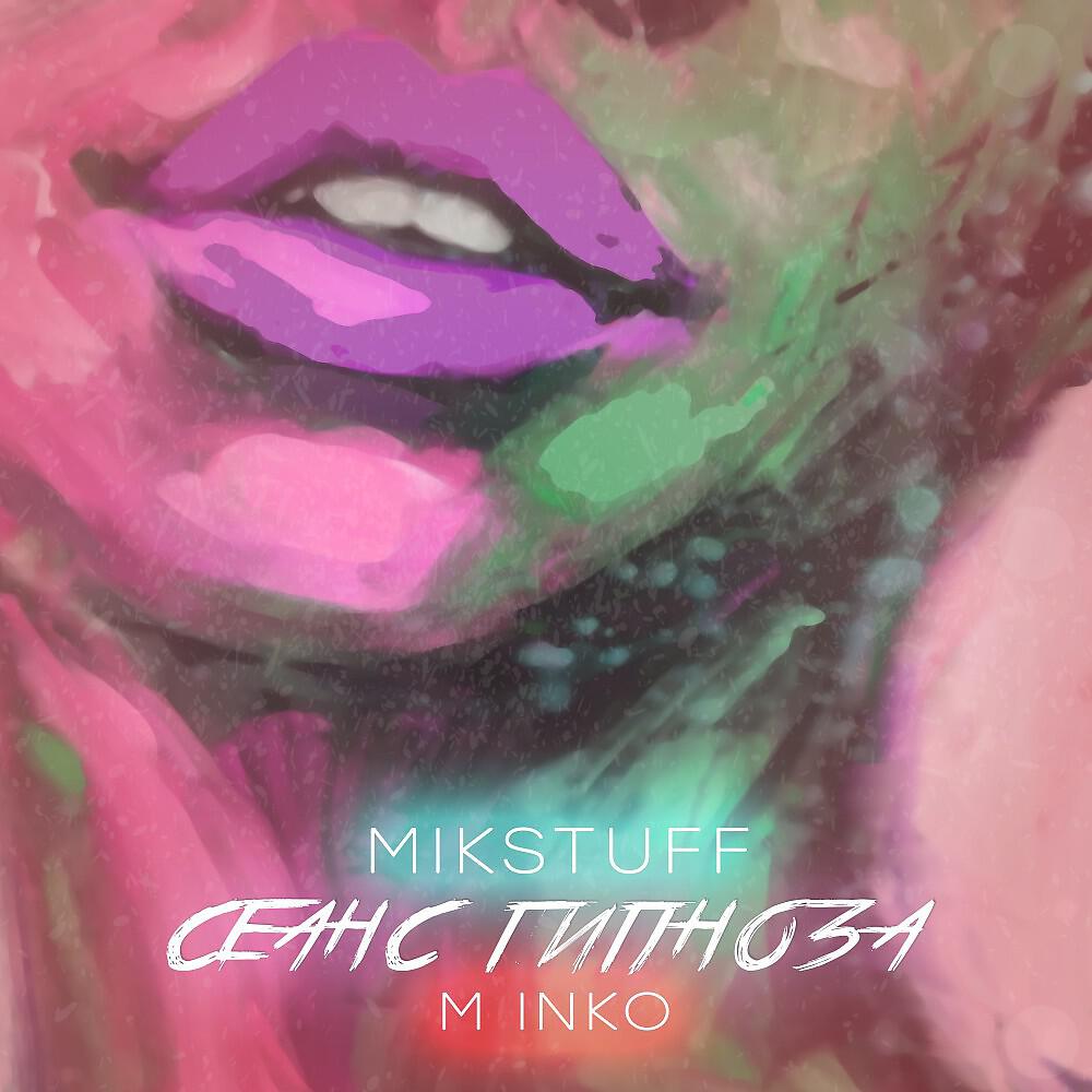MIkStuff - Сеанс гипноза