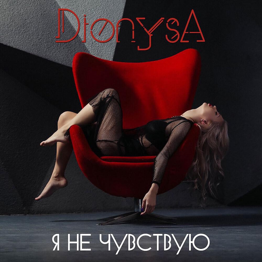 Dionysa - Я не чувствую (Original Mix)