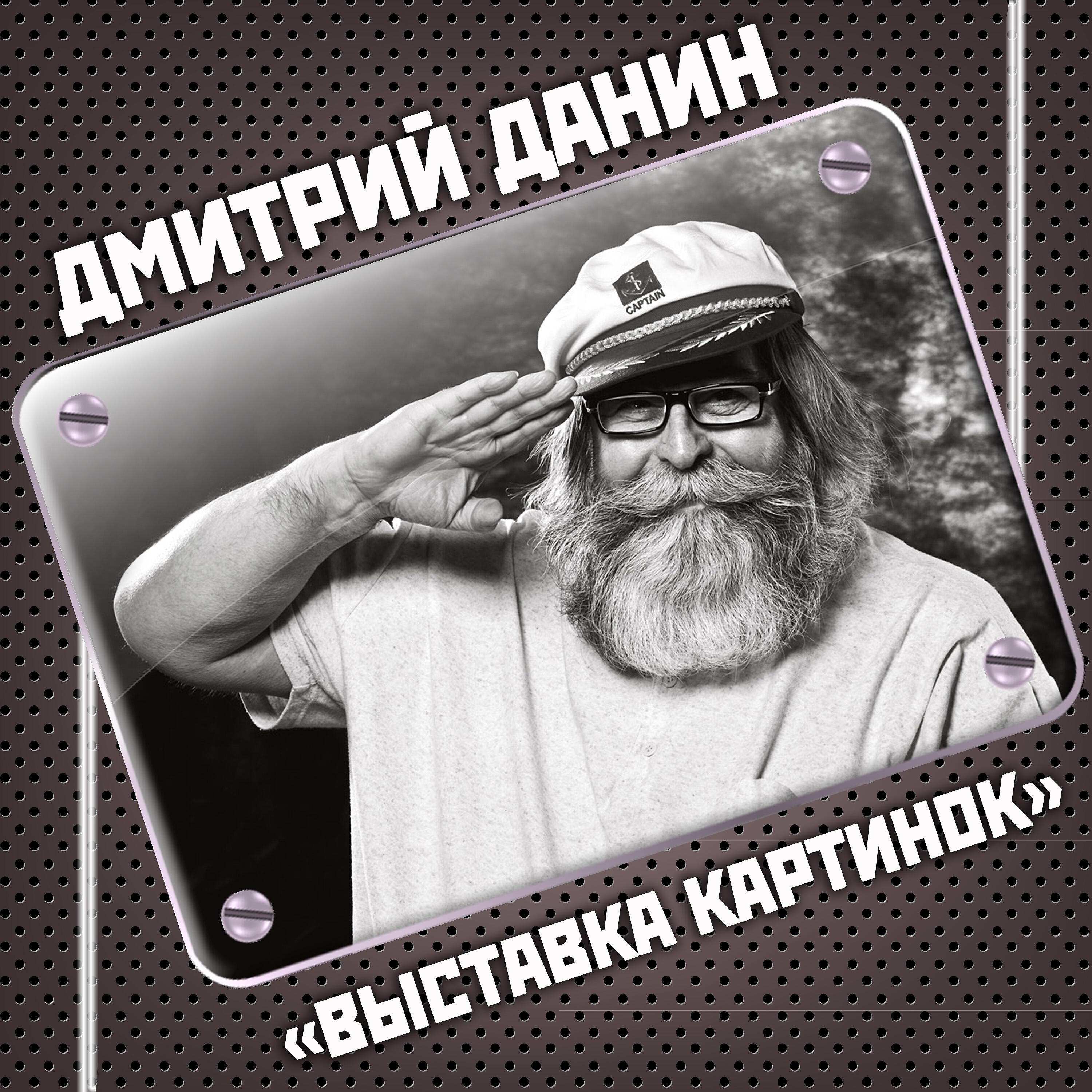 Дмитрий Данин - Битлз