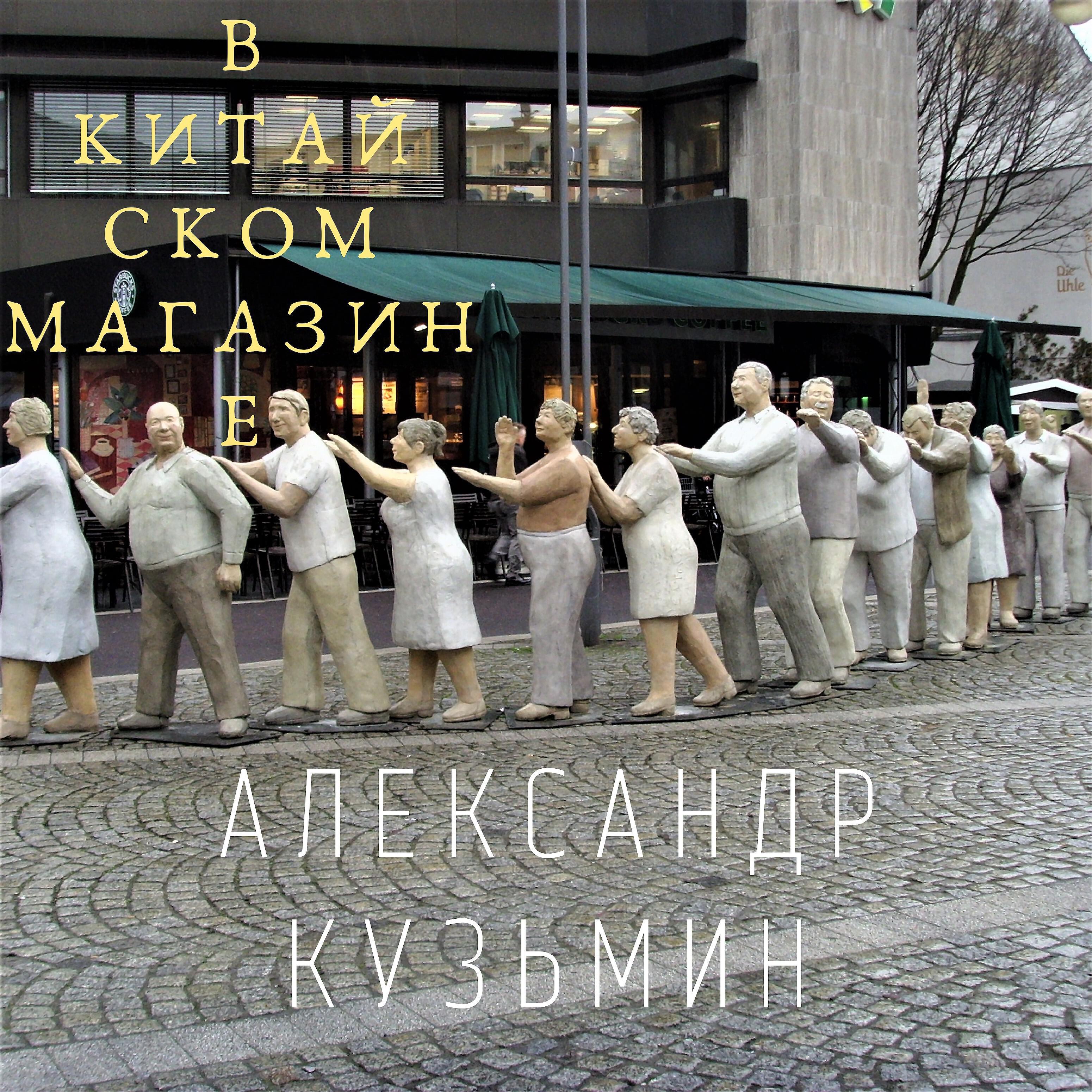 Александр Кузьмин - В Китайском магазине