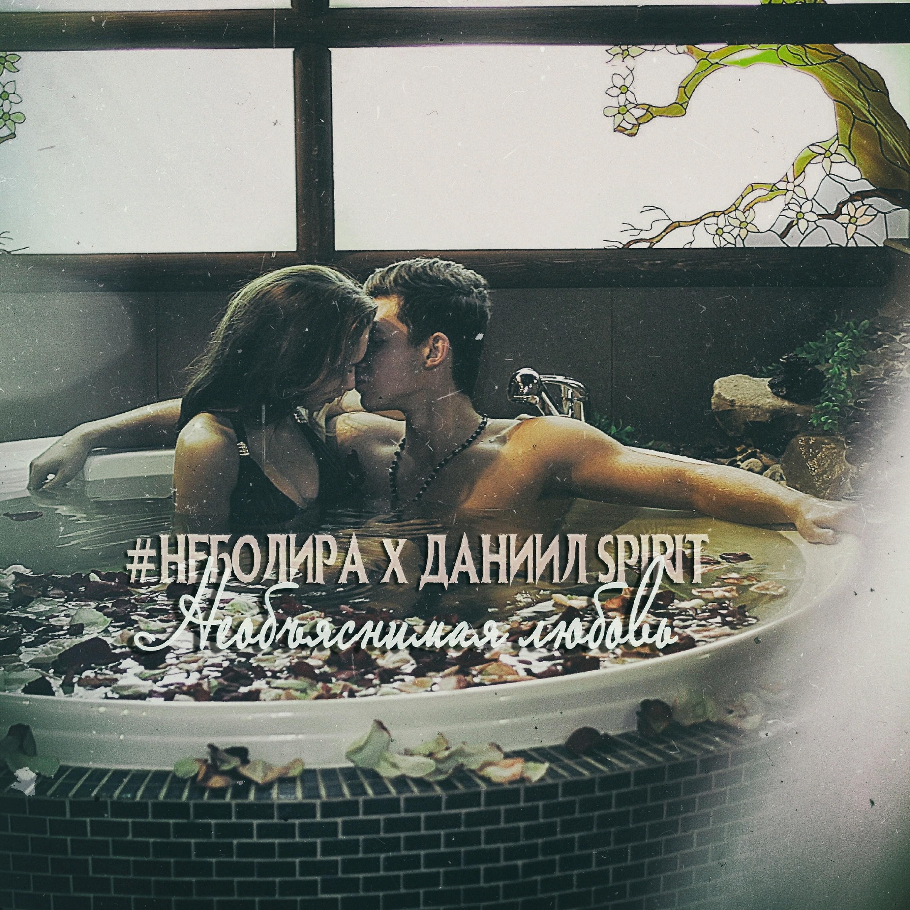 Даниил SPIRIT - Необъяснимая любовь (feat. #Неболира)