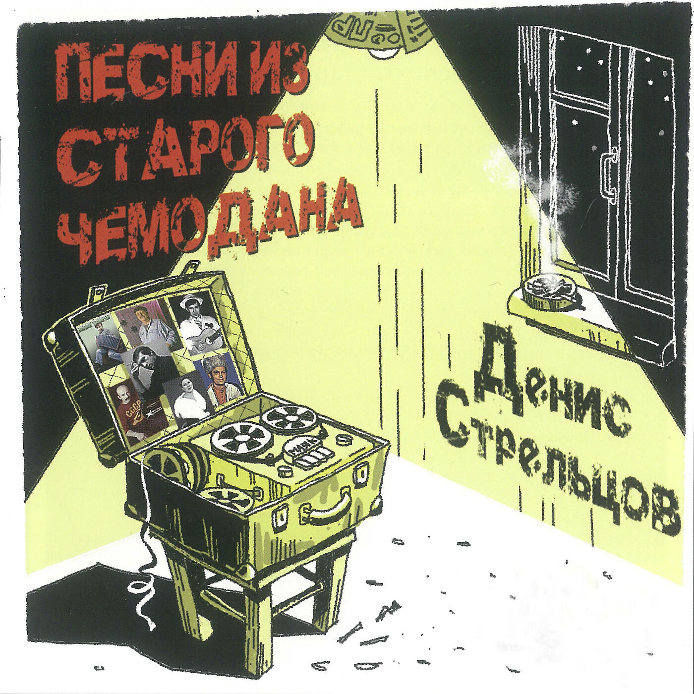 стрельцов слушать