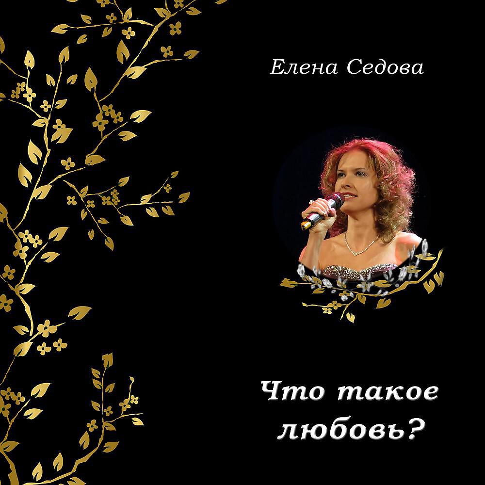 Елена Седова - Отпускаю, но люблю (Original Mix)